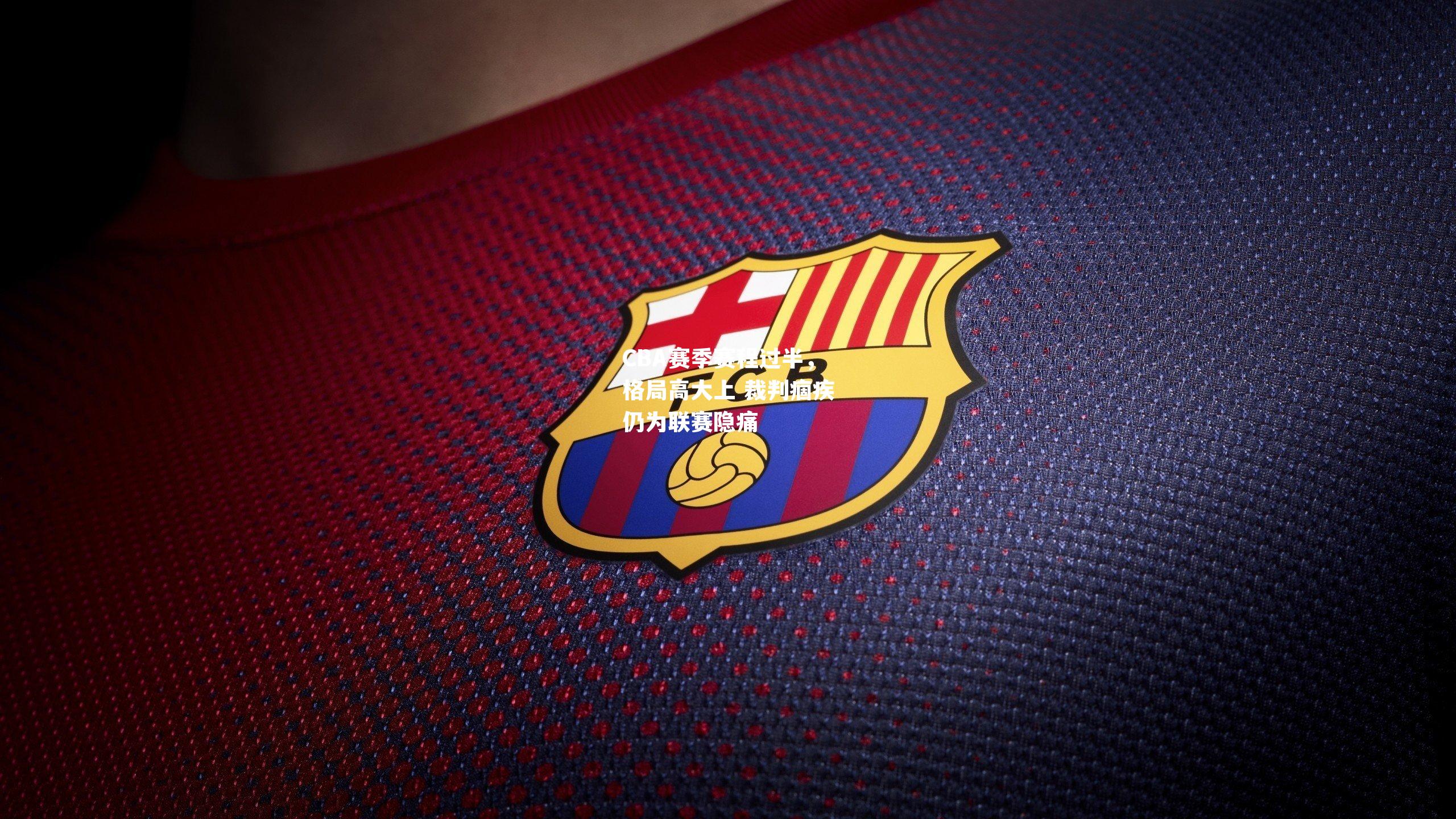 CBA赛季赛程过半,格局高大上 裁判痼疾仍为联赛隐痛