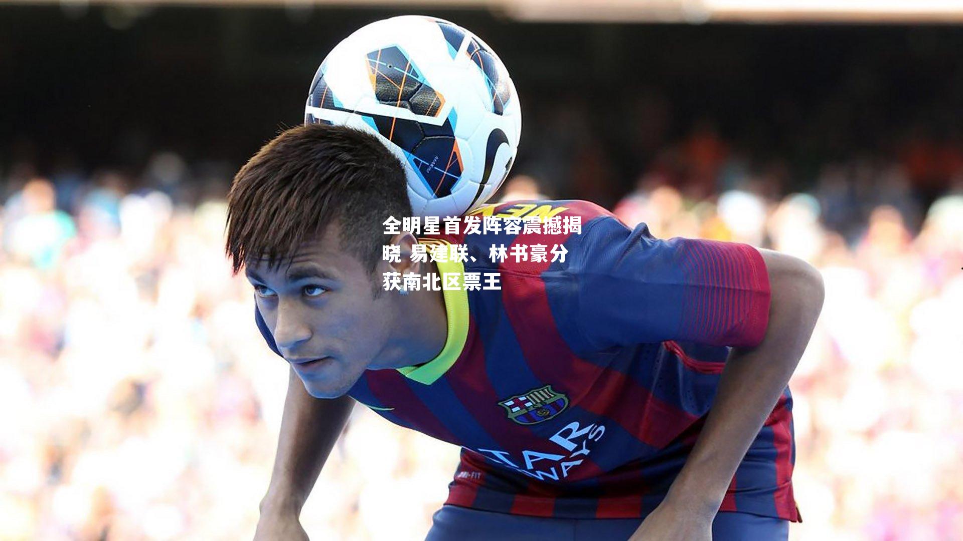 全明星首发阵容震撼揭晓 易建联、林书豪分获南北区票王