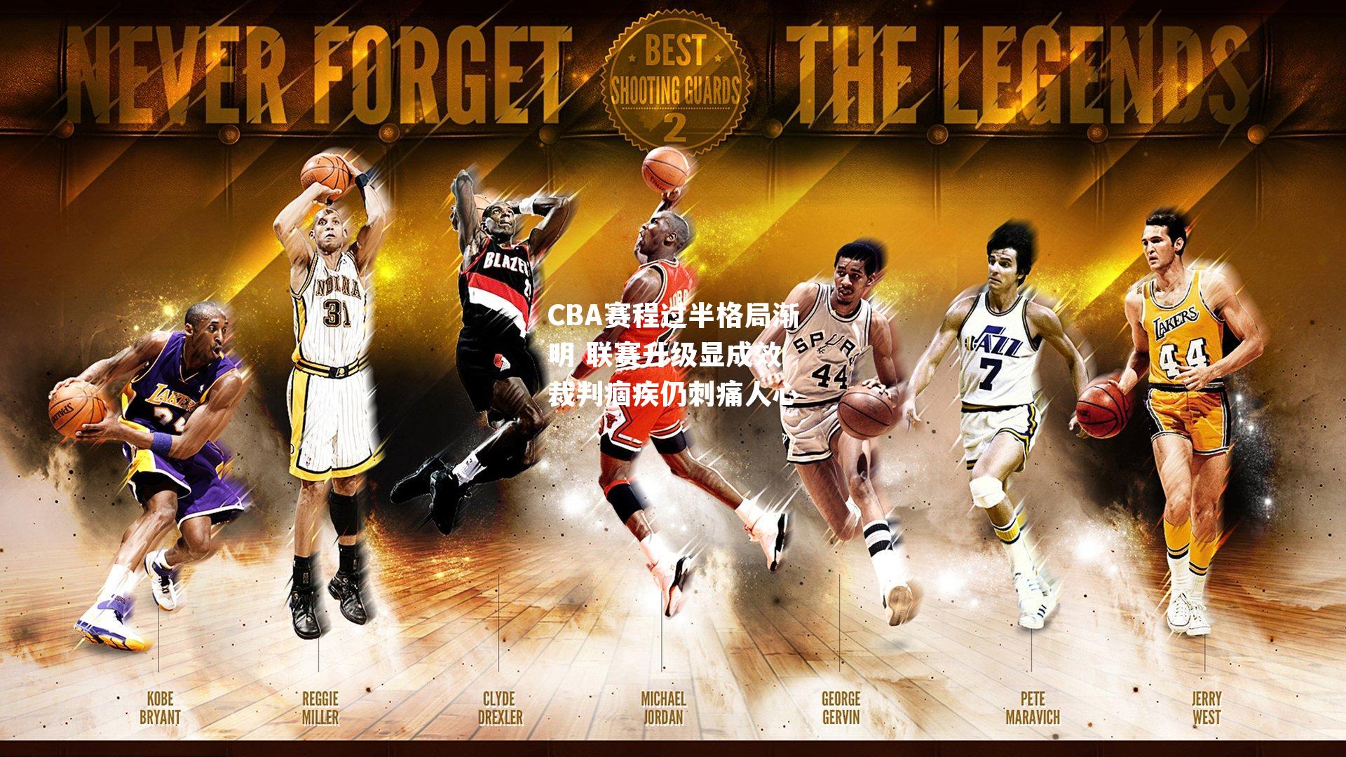 CBA赛程过半格局渐明 联赛升级显成效 裁判痼疾仍刺痛人心