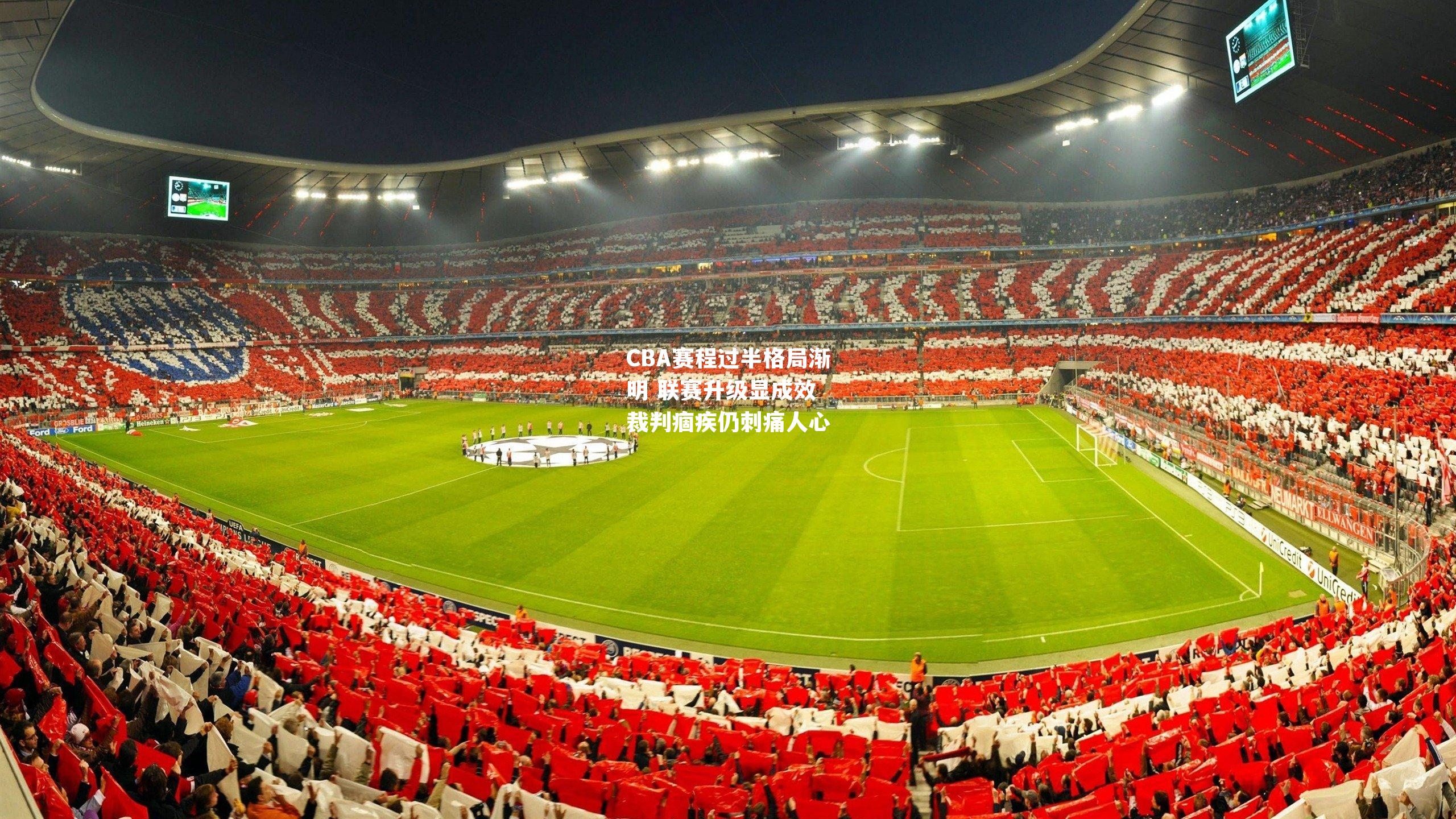 CBA赛程过半格局渐明 联赛升级显成效 裁判痼疾仍刺痛人心