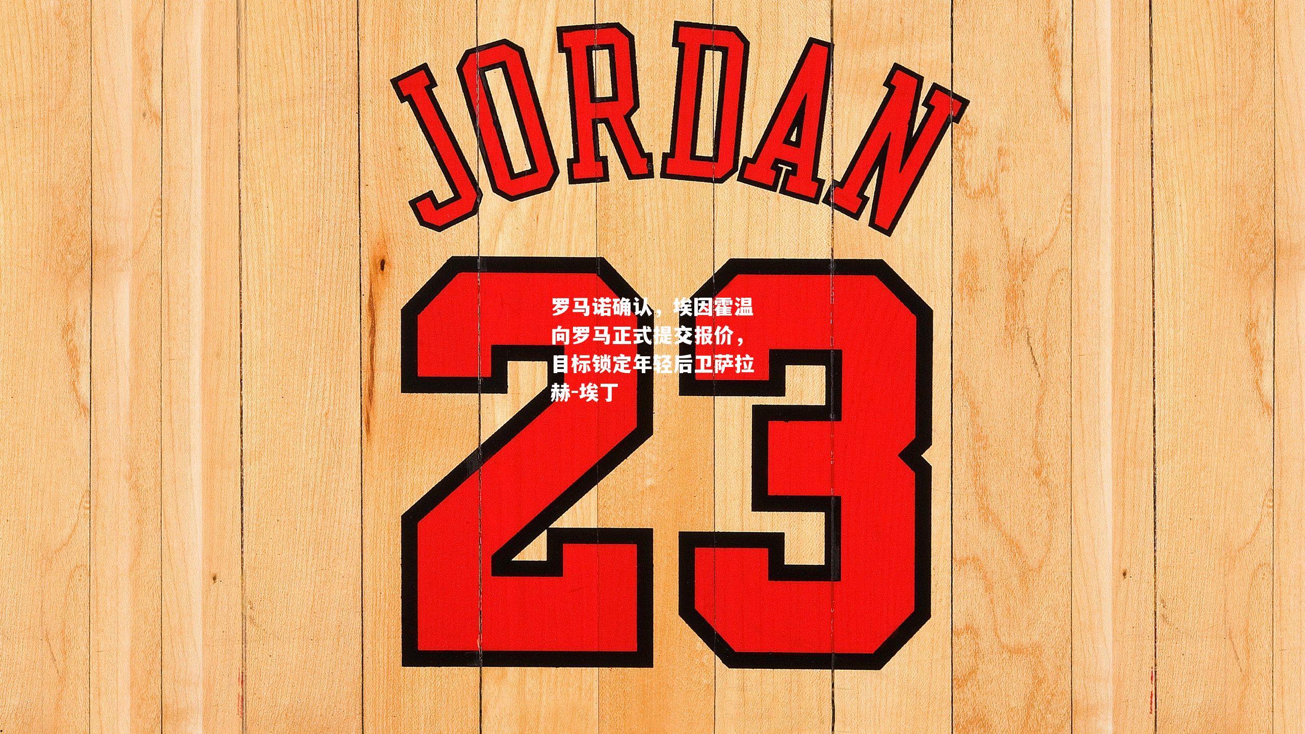 罗马诺确认,埃因霍温向罗马正式提交报价,目标锁定年轻后卫萨拉赫-埃丁