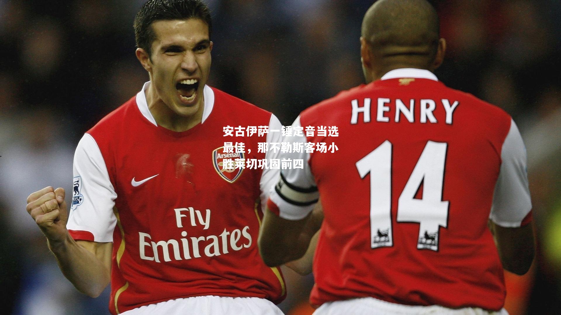 安古伊萨一锤定音当选最佳,那不勒斯客场小胜莱切巩固前四