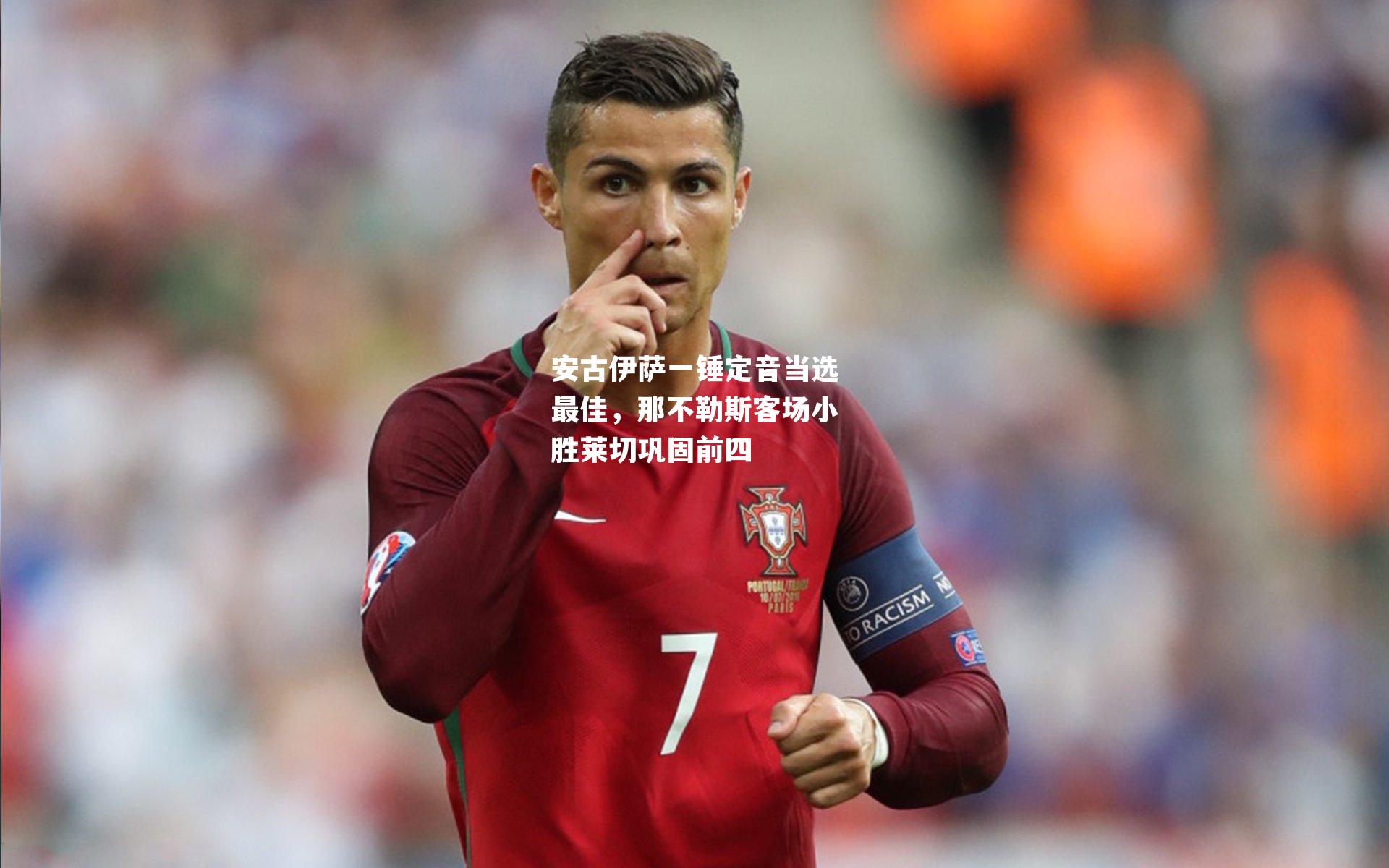 安古伊萨一锤定音当选最佳,那不勒斯客场小胜莱切巩固前四