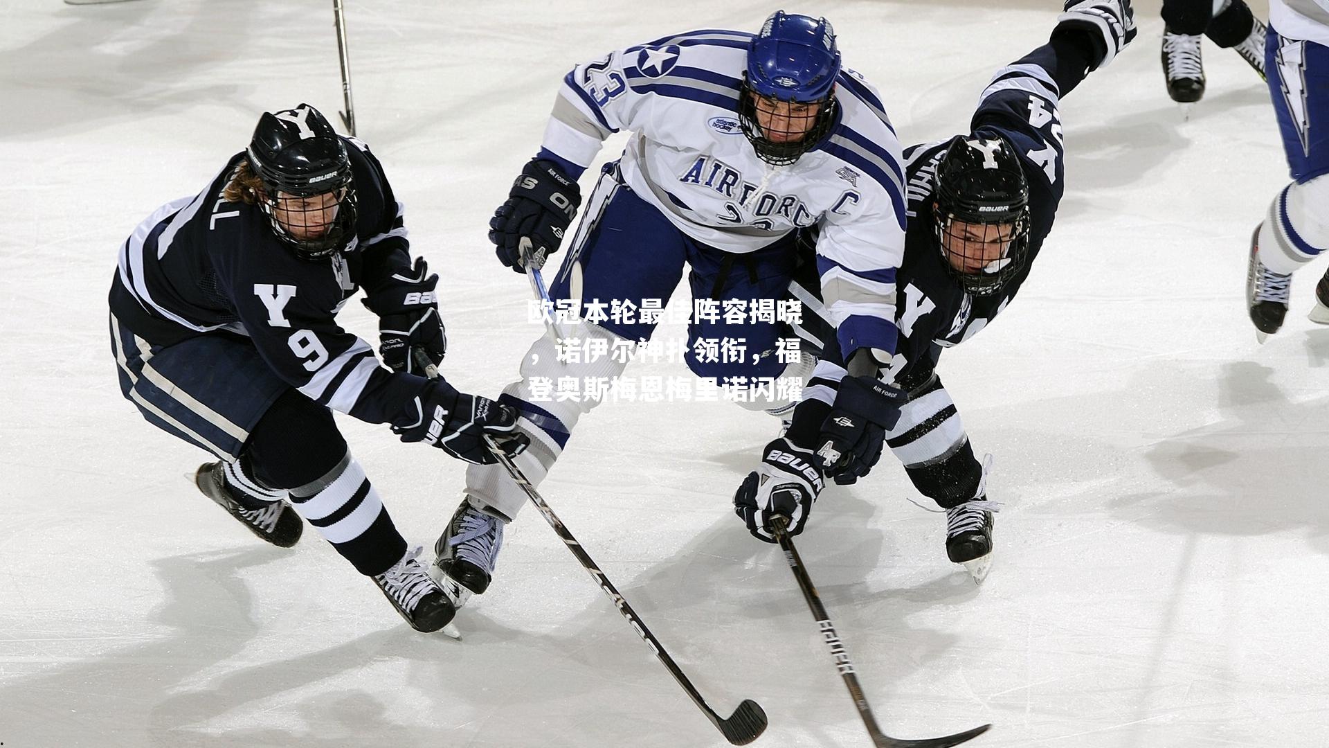 欧冠本轮最佳阵容揭晓,诺伊尔神扑领衔,福登奥斯梅恩梅里诺闪耀