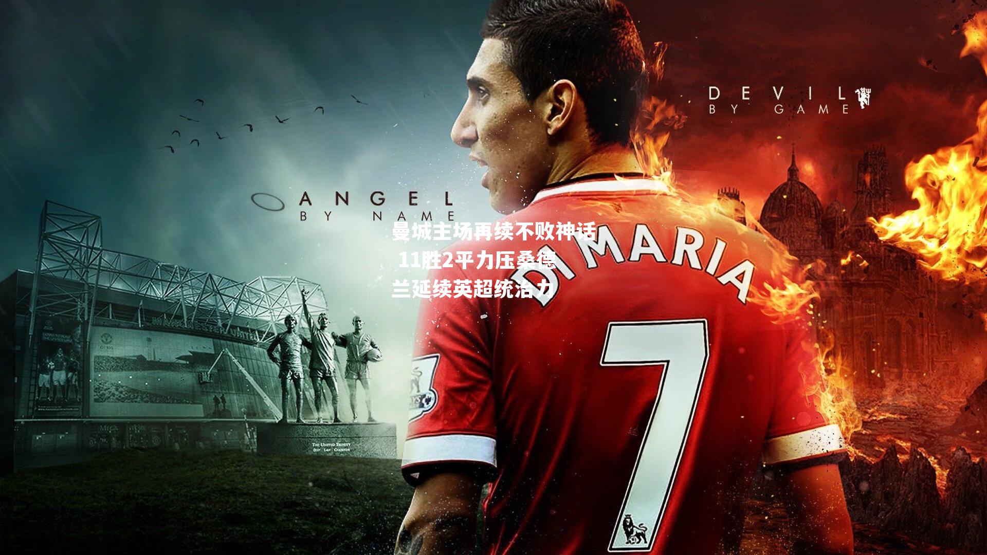 曼城主场再续不败神话 11胜2平力压桑德兰延续英超统治力