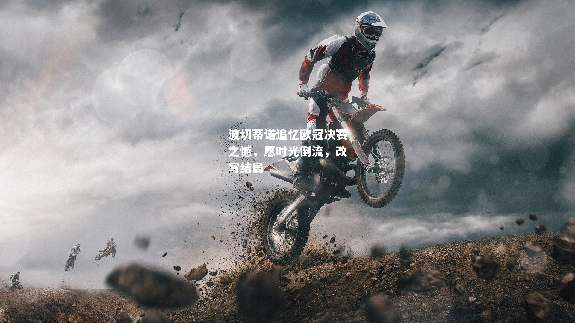 波切蒂诺追忆欧冠决赛之憾,愿时光倒流,改写结局