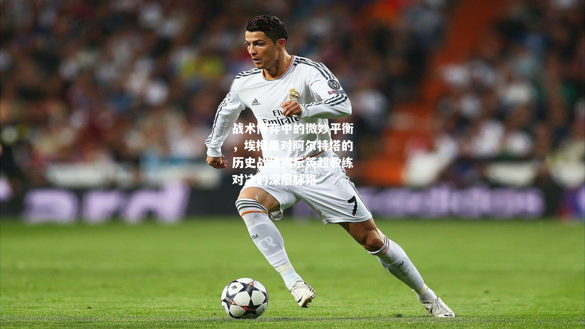 战术博弈中的微妙平衡,埃梅里对阿尔特塔的历史战绩揭示英超教练对决的深层脉络