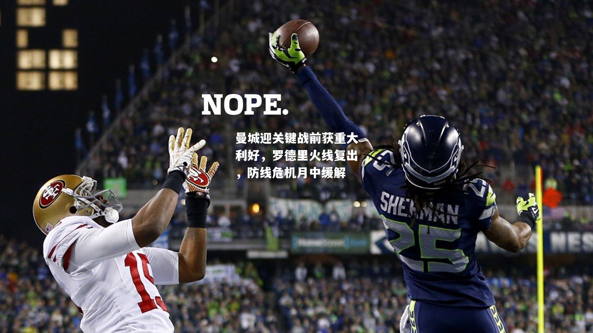 曼城迎关键战前获重大利好,罗德里火线复出,防线危机月中缓解