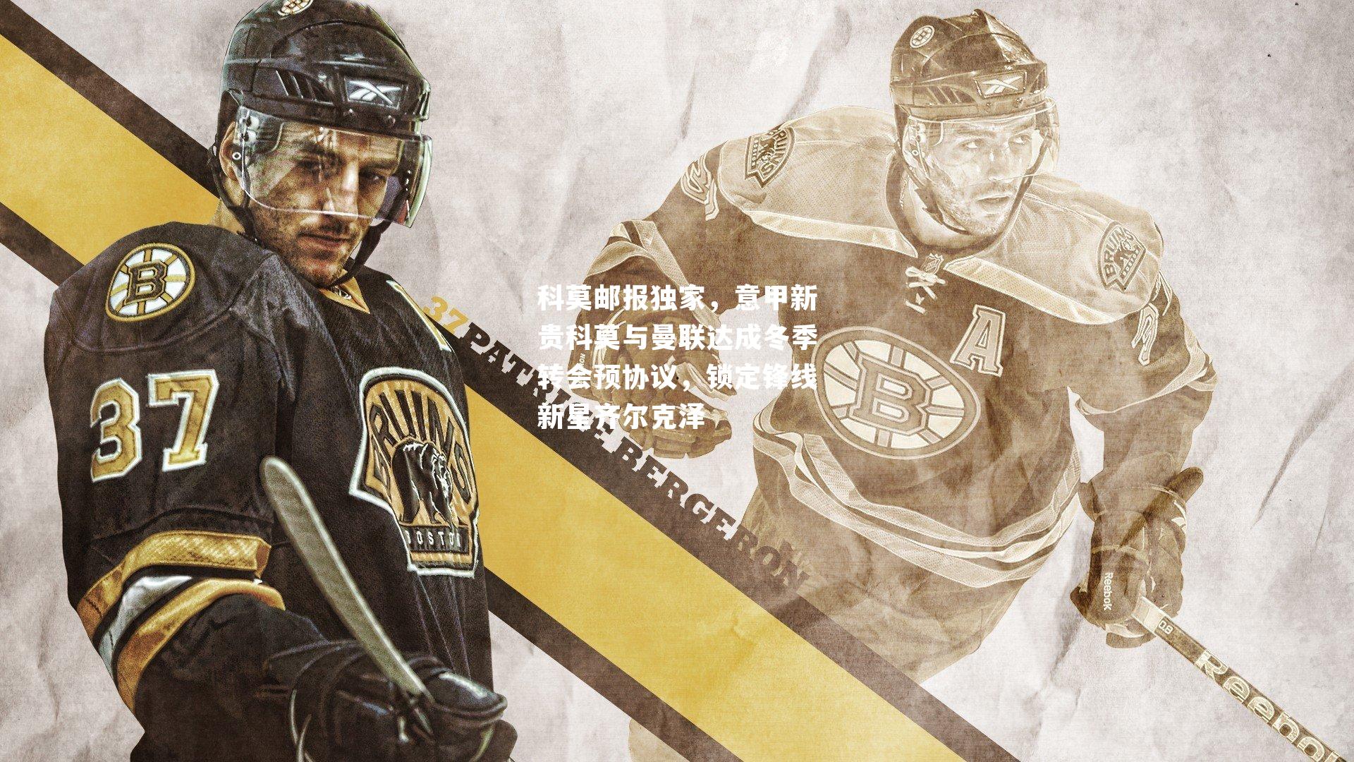 科莫邮报独家,意甲新贵科莫与曼联达成冬季转会预协议,锁定锋线新星齐尔克泽