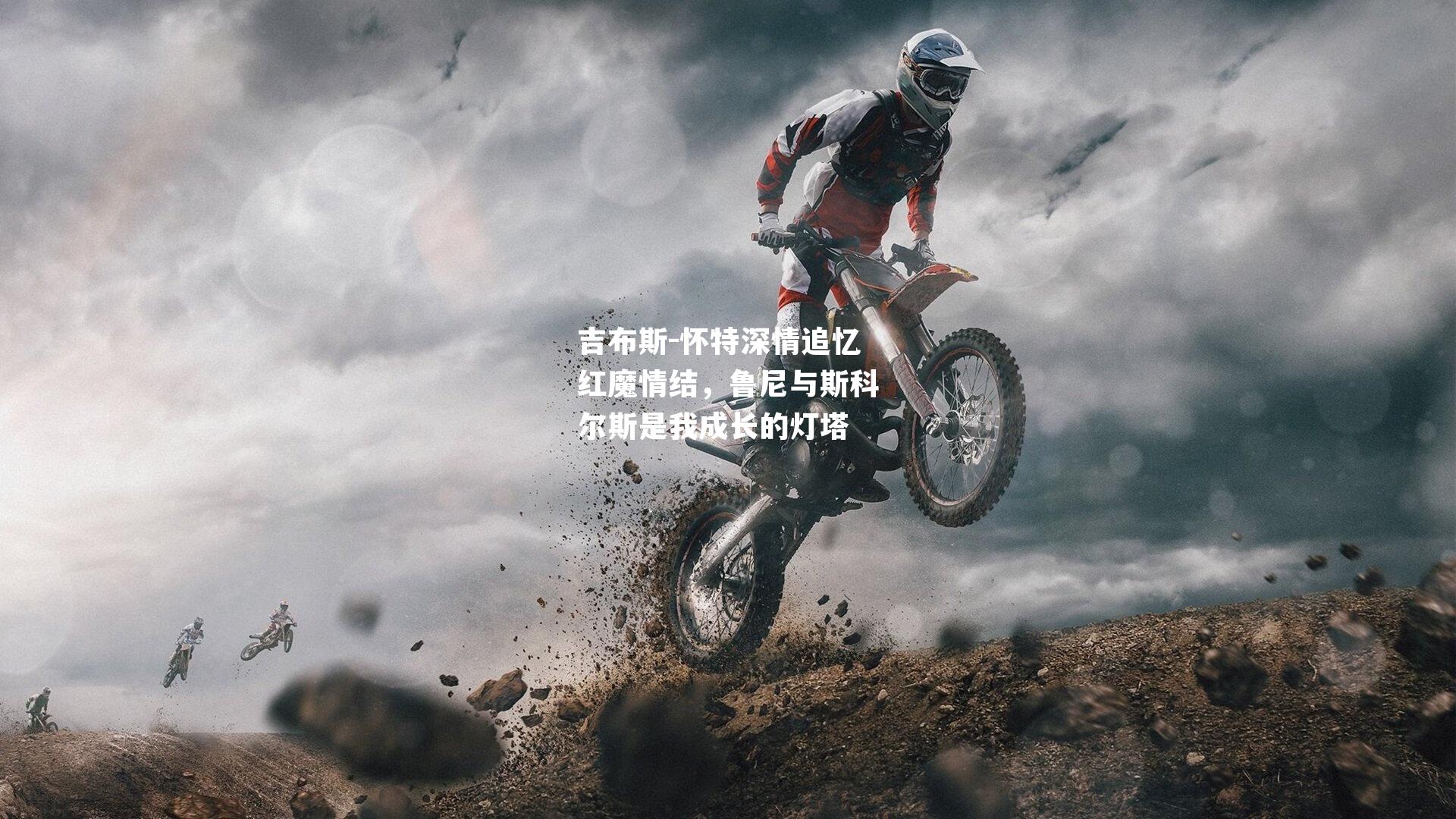 吉布斯-怀特深情追忆红魔情结，鲁尼与斯科尔斯是我成长的灯塔