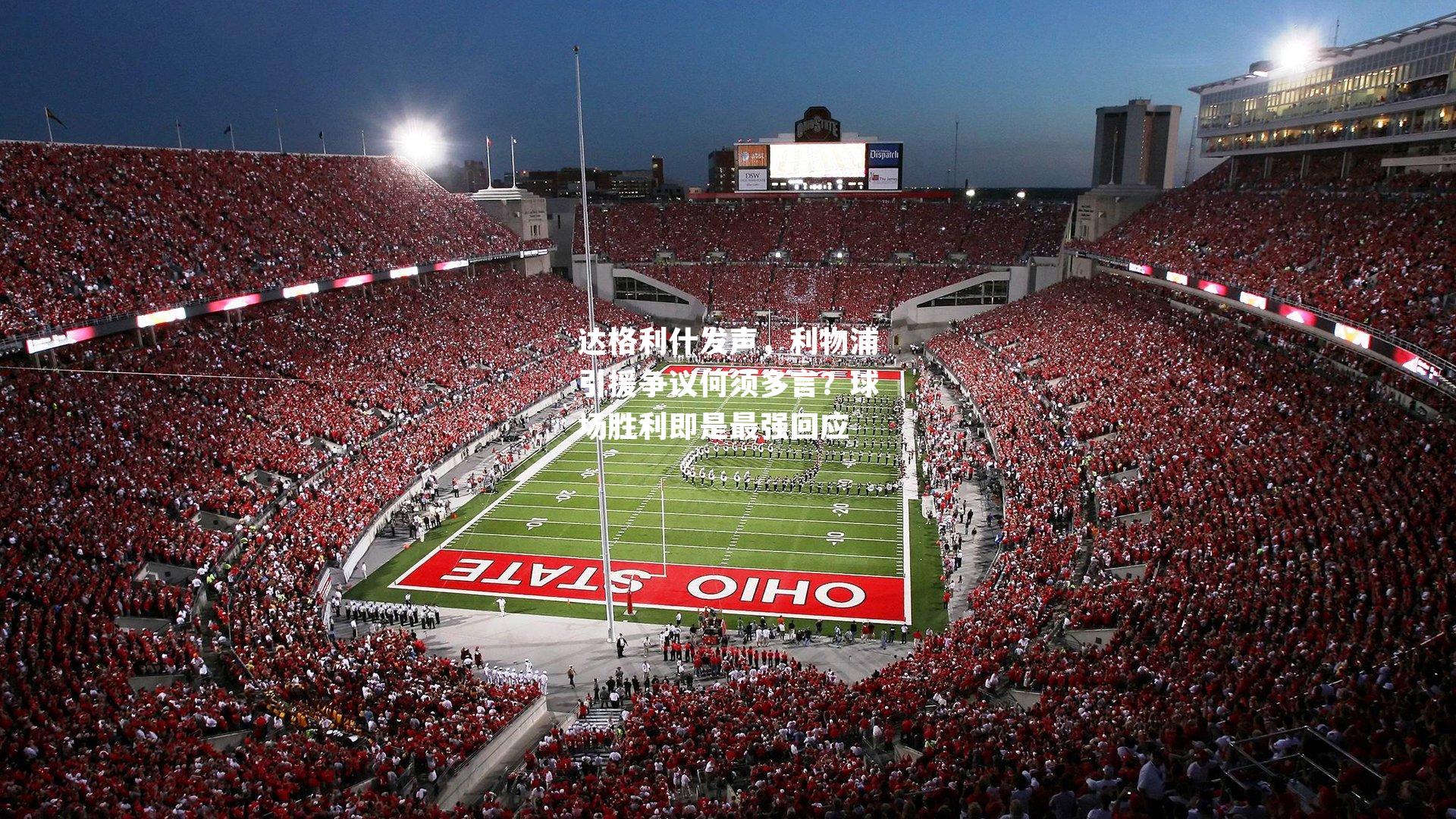 达格利什发声,利物浦引援争议何须多言?球场胜利即是最强回应