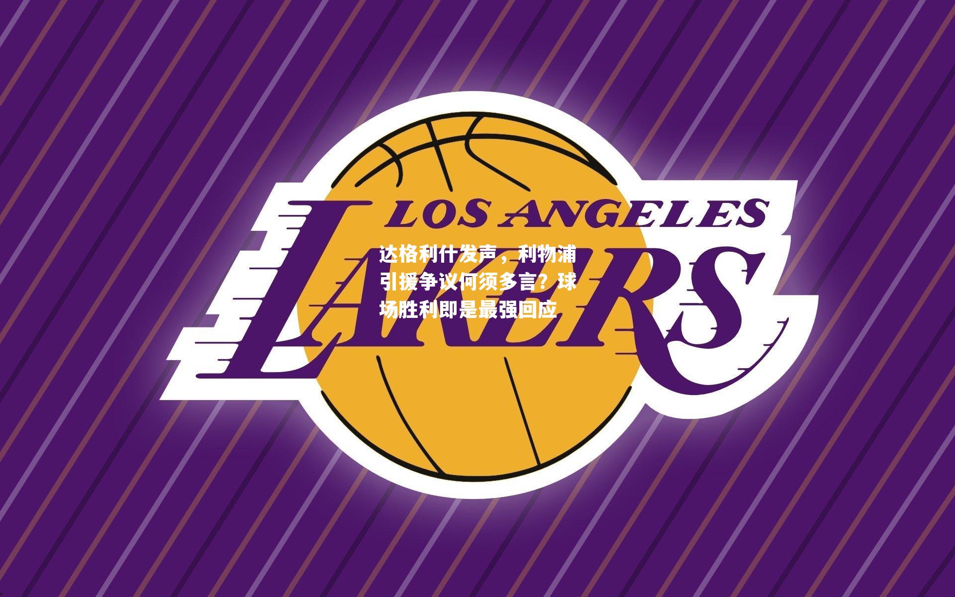 达格利什发声,利物浦引援争议何须多言?球场胜利即是最强回应