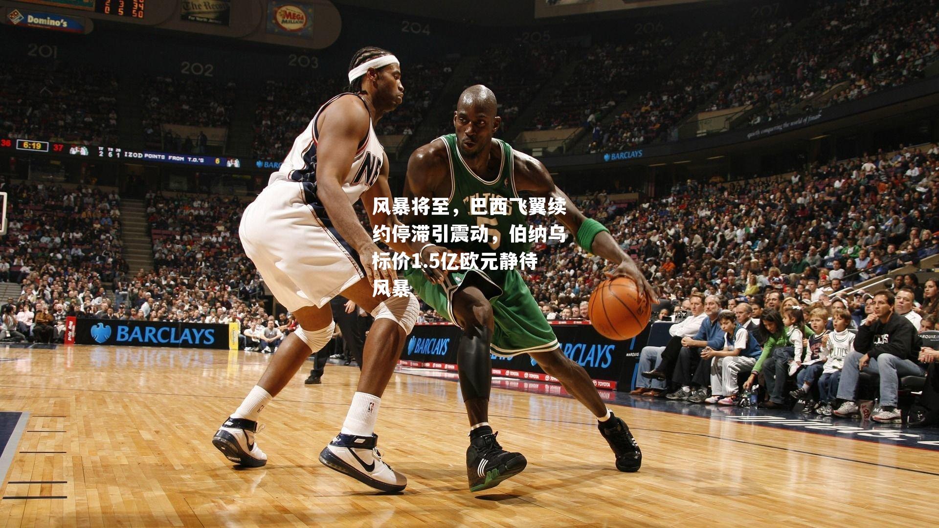 风暴将至，巴西飞翼续约停滞引震动，伯纳乌标价1.5亿欧元静待风暴