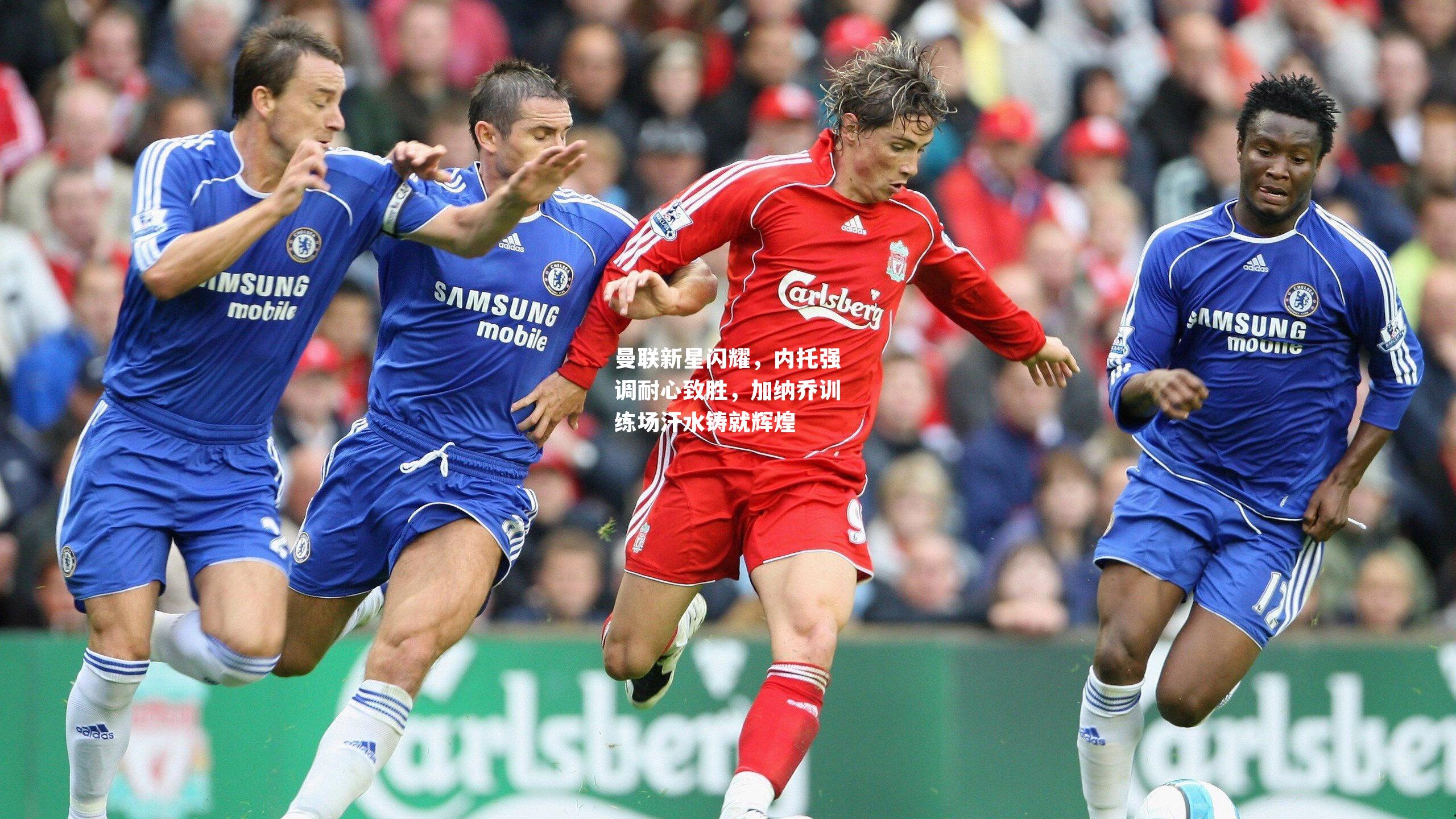 曼联新星闪耀,内托强调耐心致胜,加纳乔训练场汗水铸就辉煌