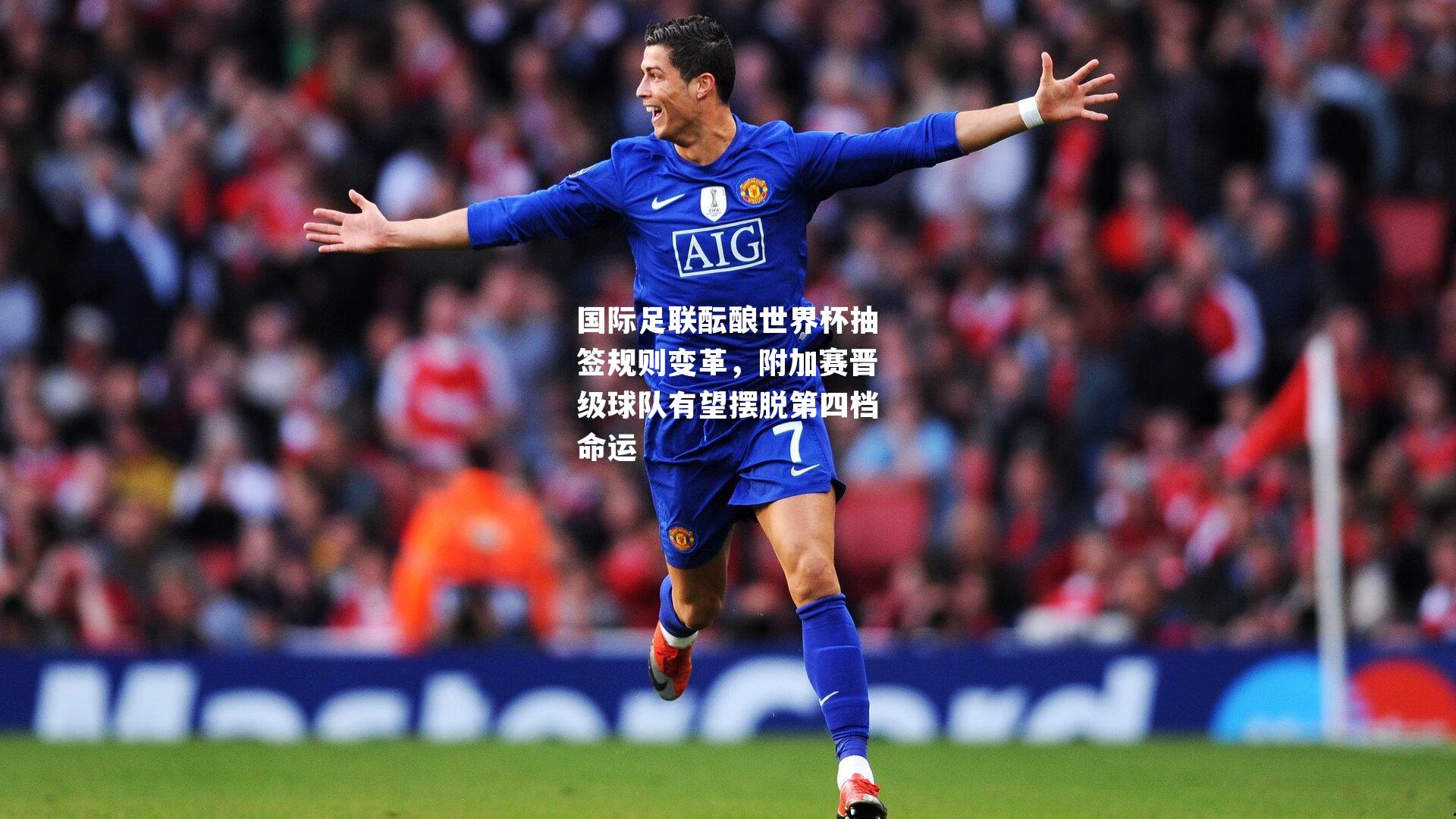 国际足联酝酿世界杯抽签规则变革,附加赛晋级球队有望摆脱第四档命运