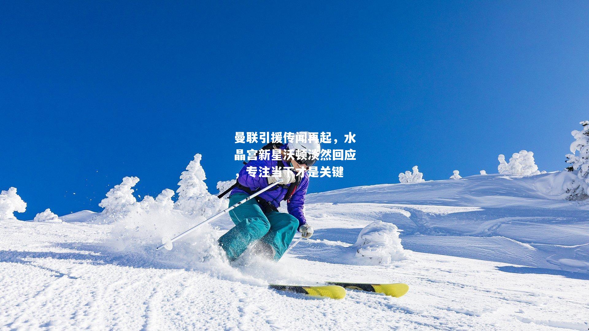 曼联引援传闻再起，水晶宫新星沃顿淡然回应，专注当下才是关键