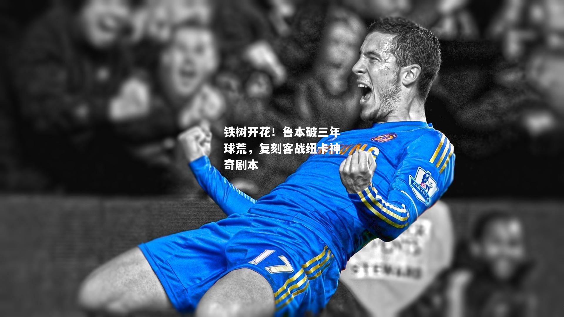 铁树开花！鲁本破三年球荒，复刻客战纽卡神奇剧本