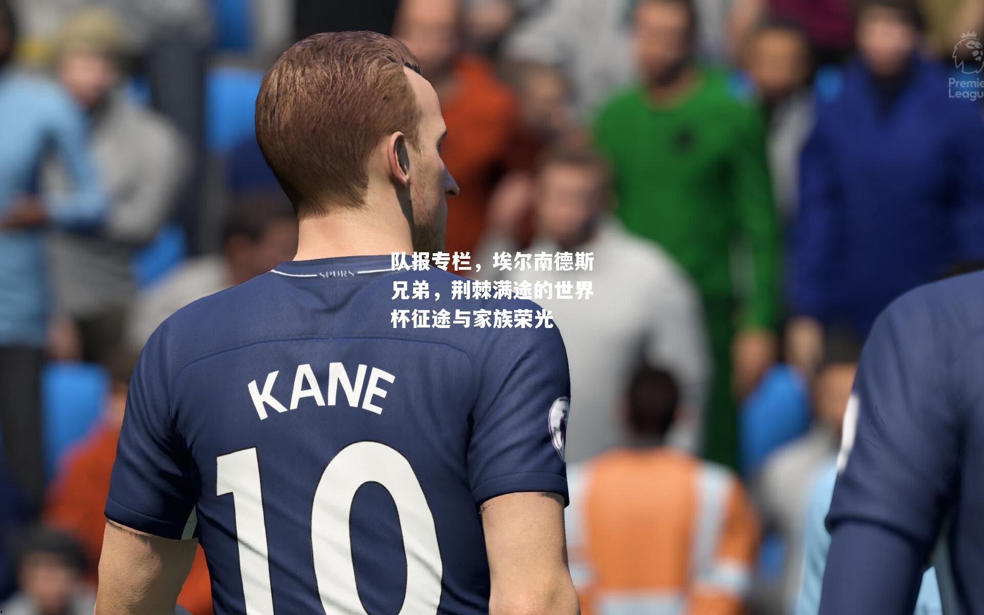 队报专栏，埃尔南德斯兄弟，荆棘满途的世界杯征途与家族荣光