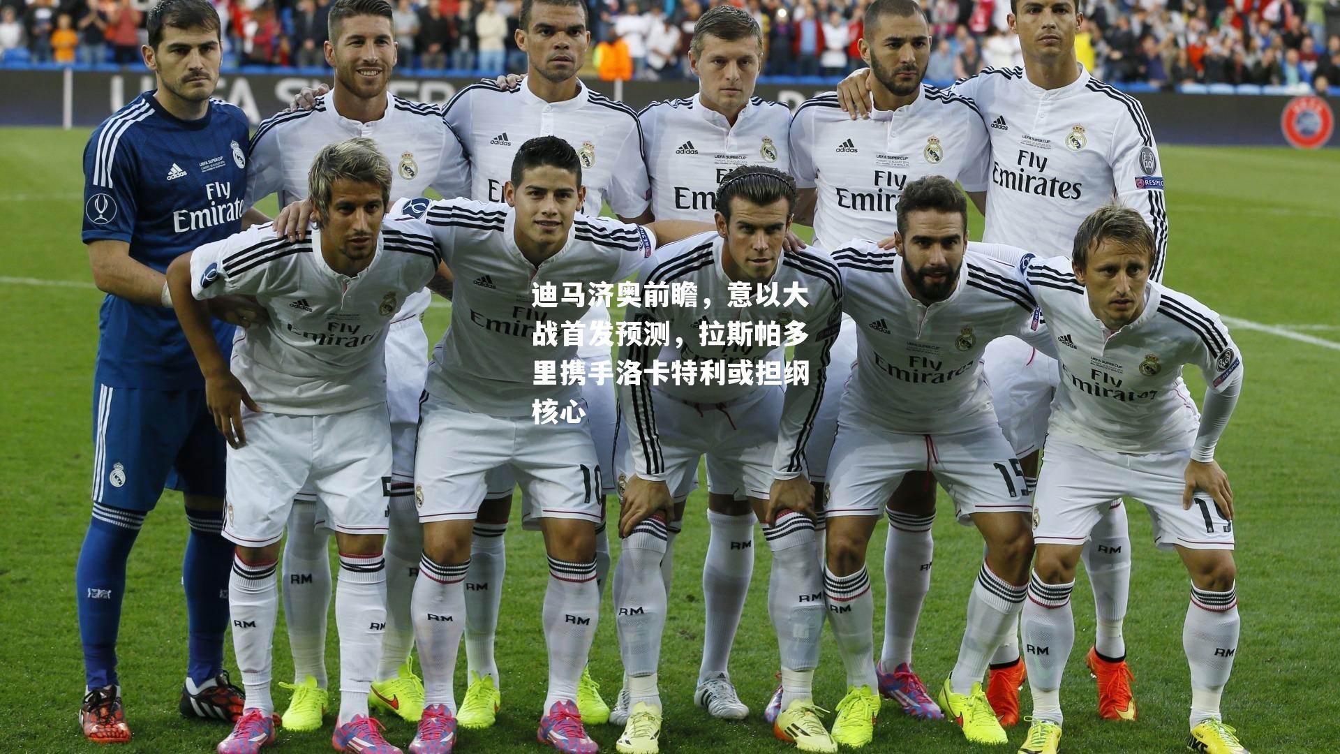 迪马济奥前瞻,意以大战首发预测,拉斯帕多里携手洛卡特利或担纲核心