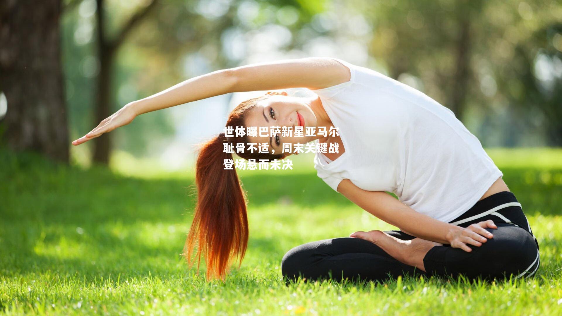 世体曝巴萨新星亚马尔耻骨不适,周末关键战登场悬而未决