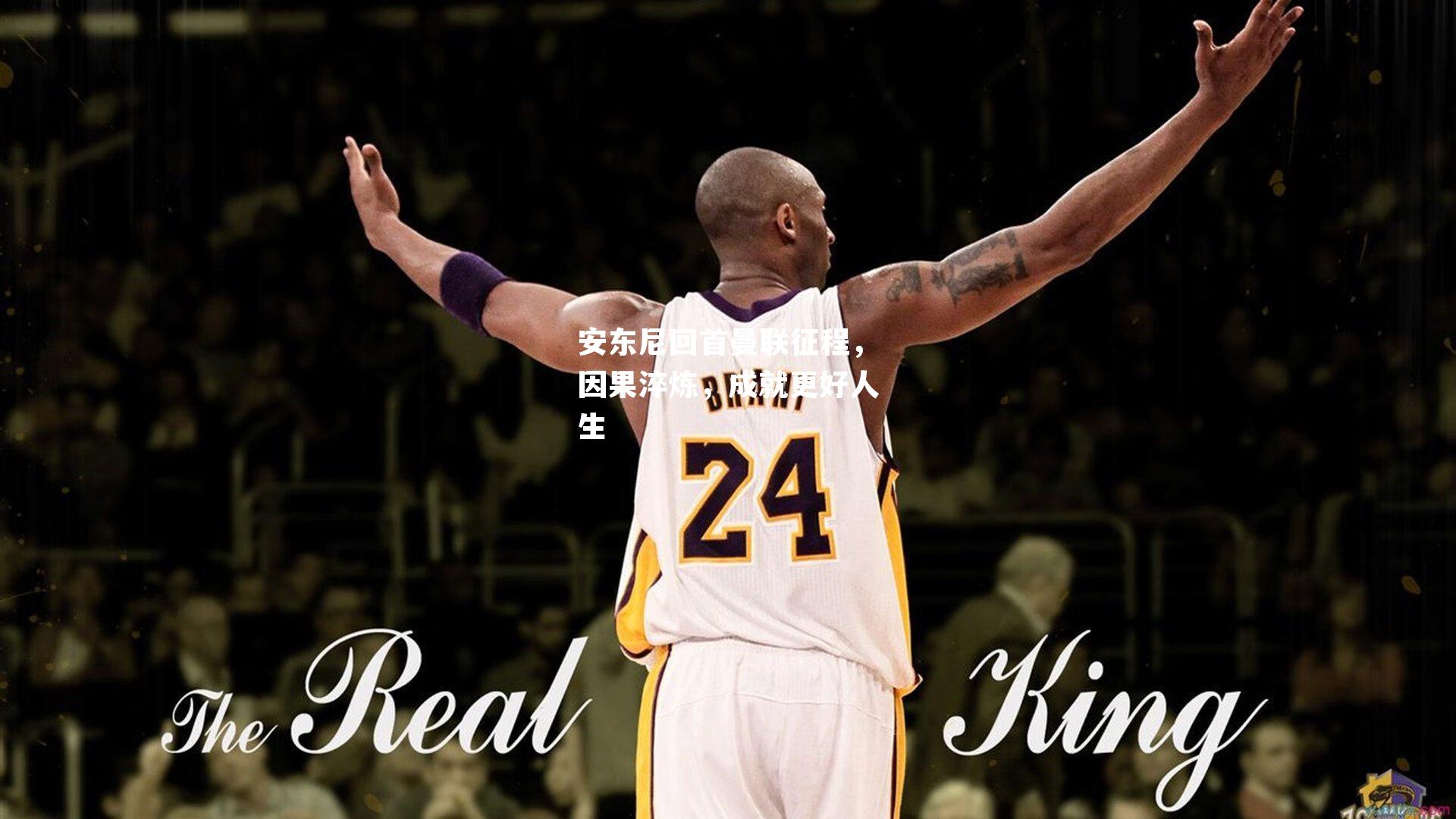 安东尼回首曼联征程，因果淬炼，成就更好人生