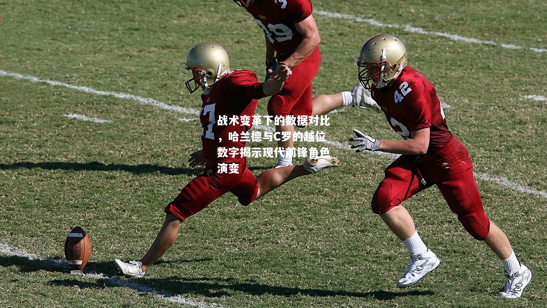 战术变革下的数据对比，哈兰德与C罗的越位数字揭示现代前锋角色演变