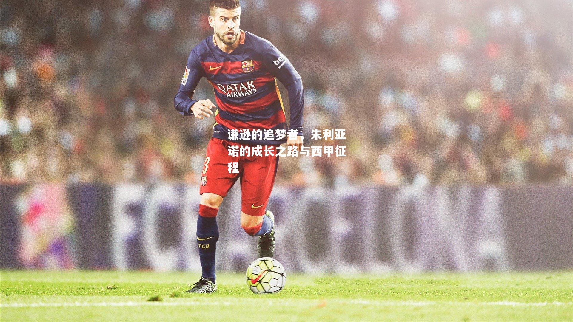 谦逊的追梦者，朱利亚诺的成长之路与西甲征程
