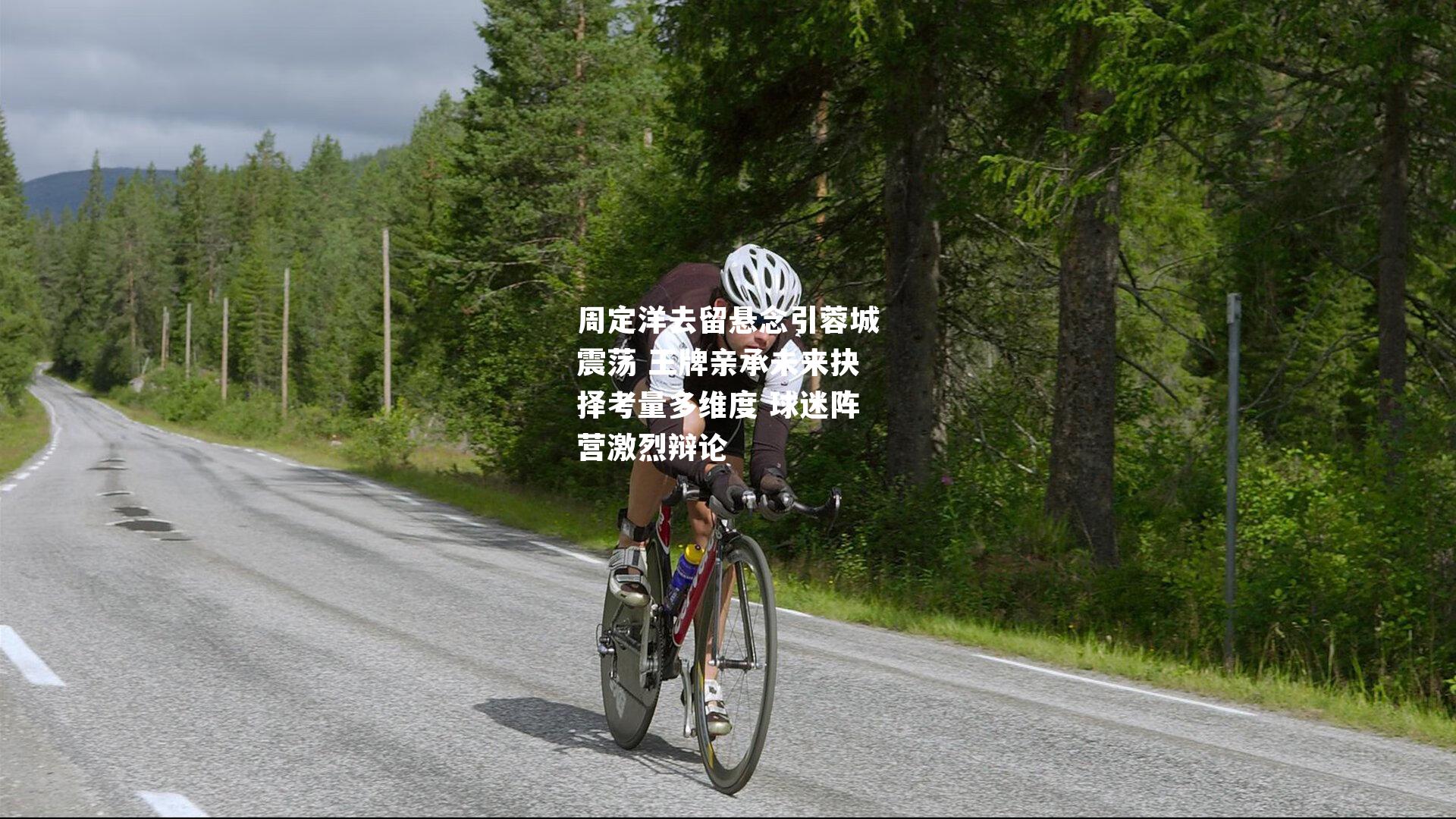 周定洋去留悬念引蓉城震荡 王牌亲承未来抉择考量多维度 球迷阵营激烈辩论