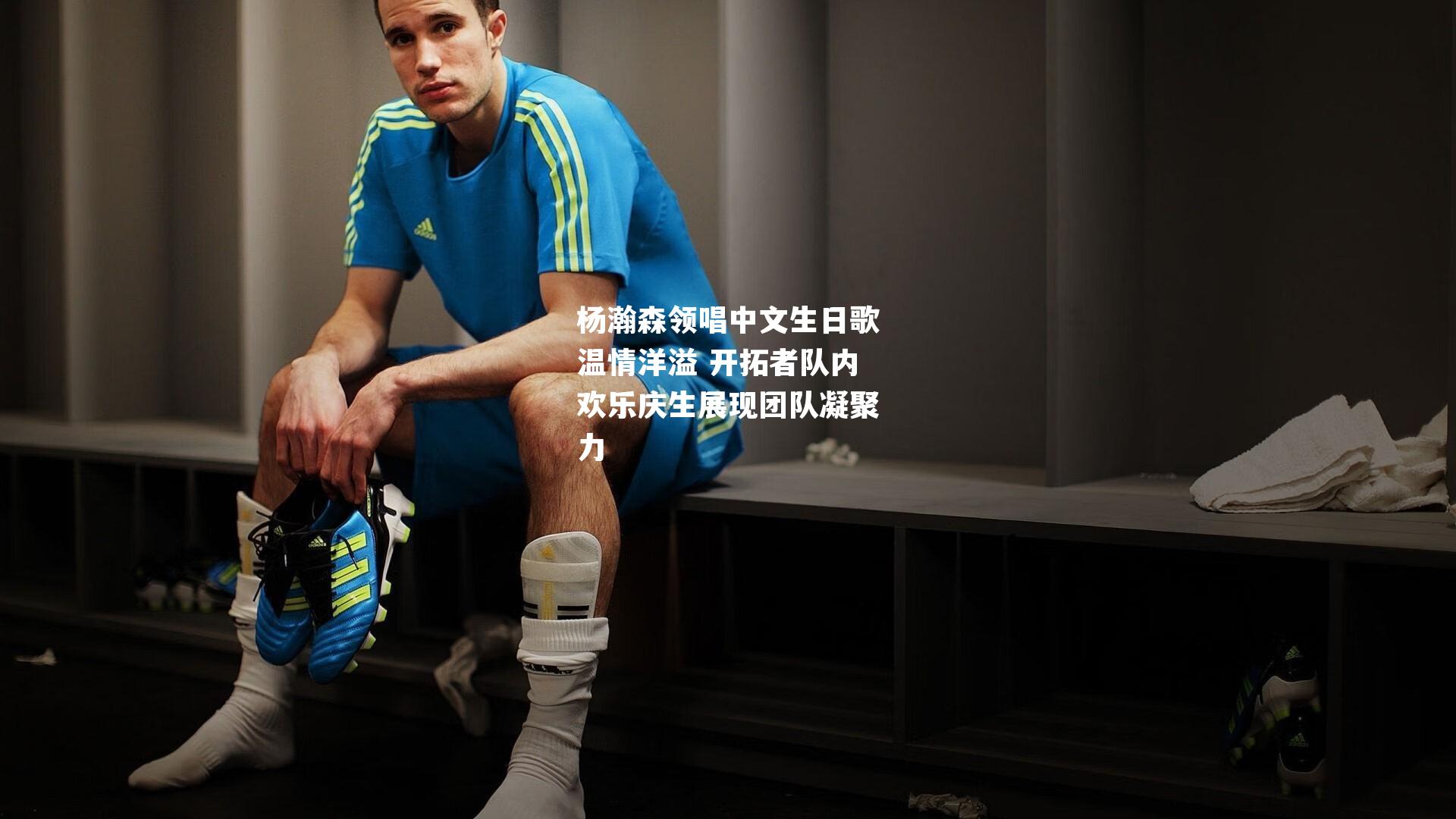 杨瀚森领唱中文生日歌温情洋溢 开拓者队内欢乐庆生展现团队凝聚力