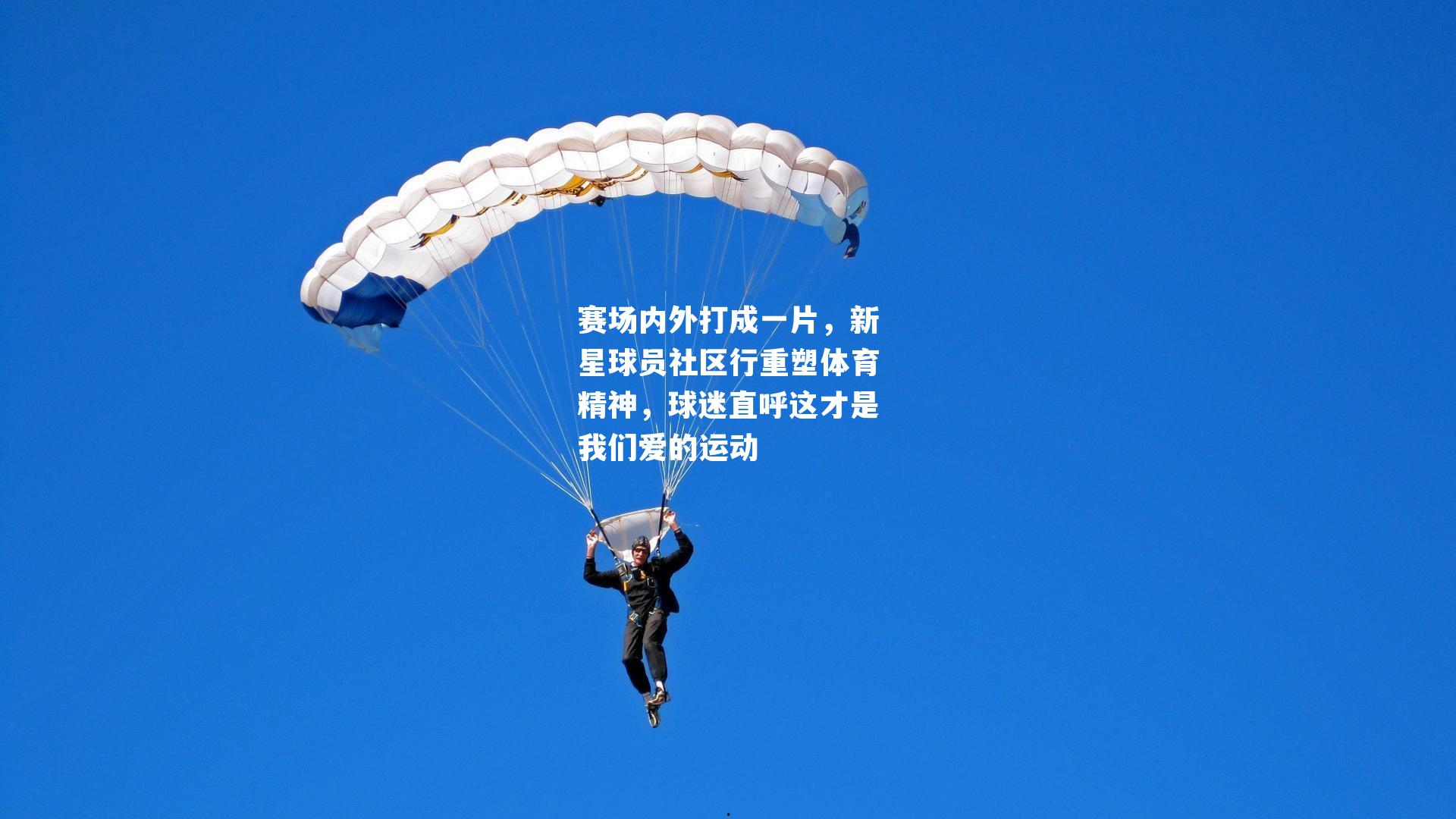 赛场内外打成一片，新星球员社区行重塑体育精神，球迷直呼这才是我们爱的运动
