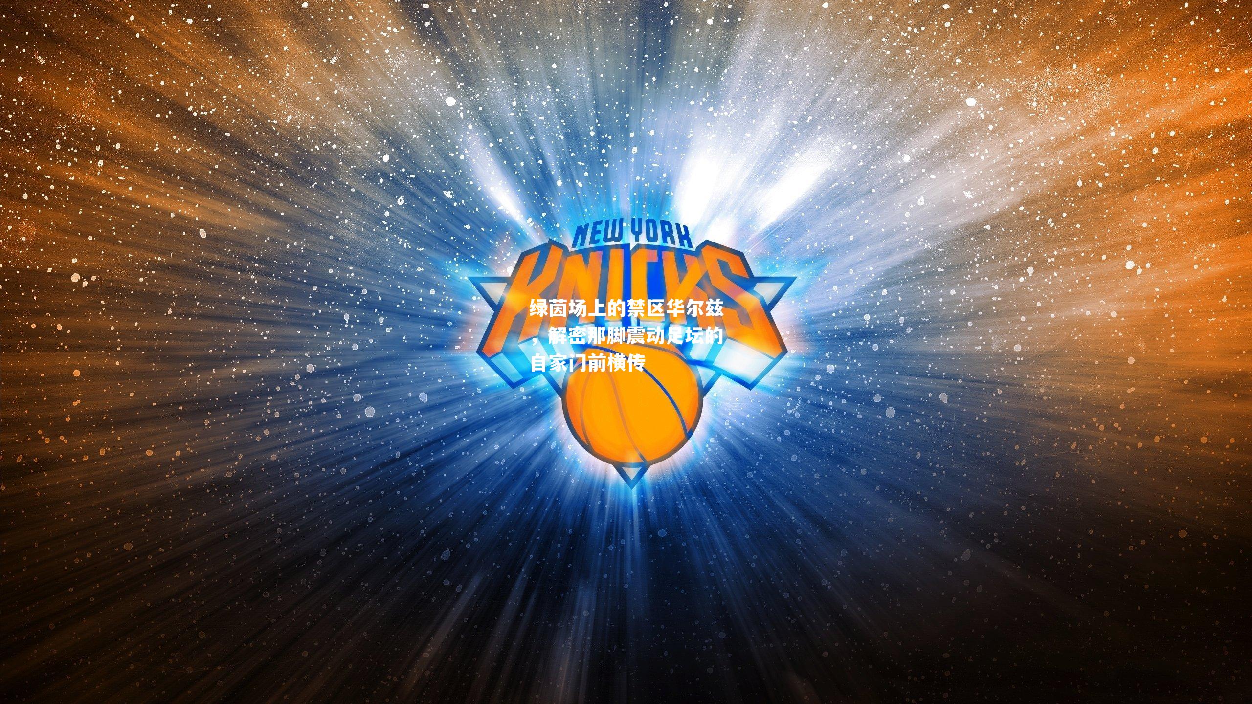 绿茵场上的禁区华尔兹，解密那脚震动足坛的自家门前横传