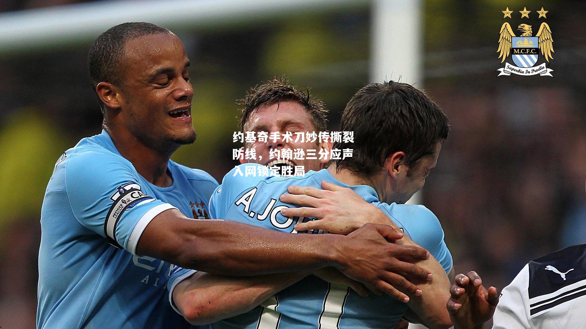 约基奇手术刀妙传撕裂防线，约翰逊三分应声入网锁定胜局