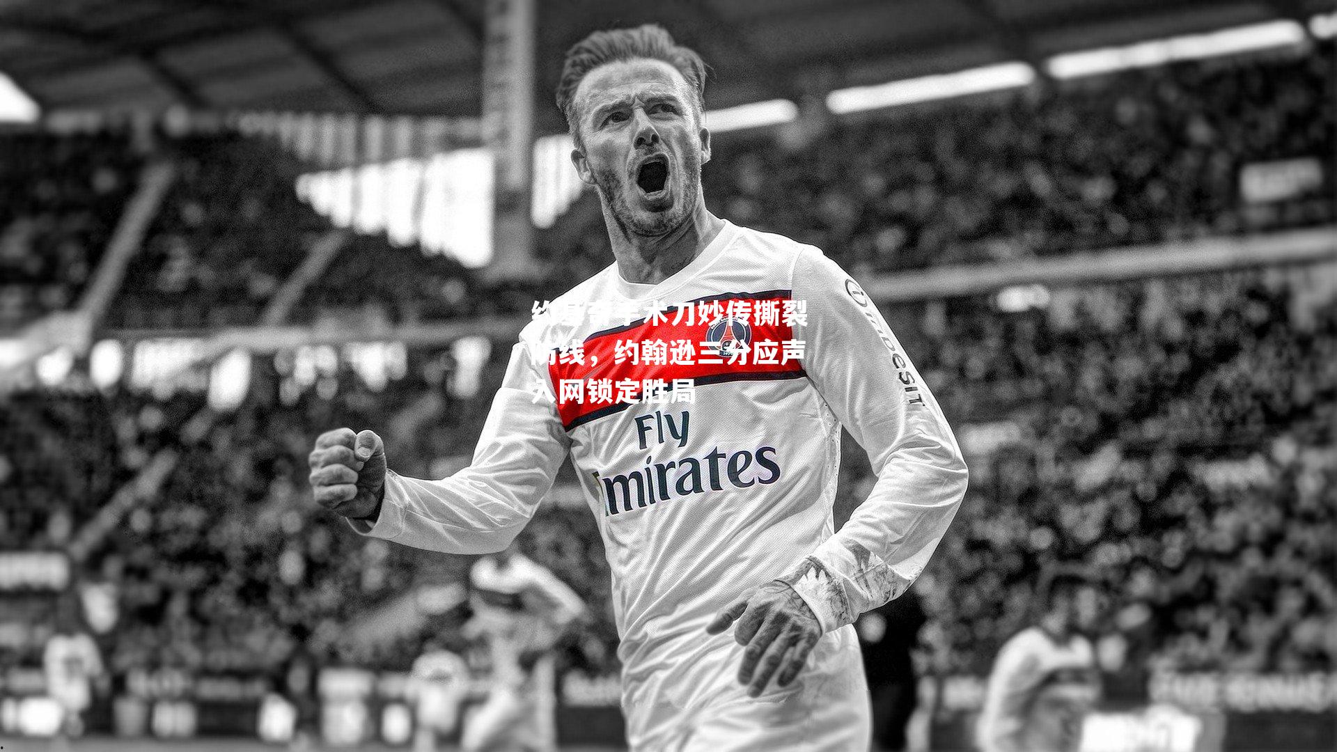 约基奇手术刀妙传撕裂防线，约翰逊三分应声入网锁定胜局