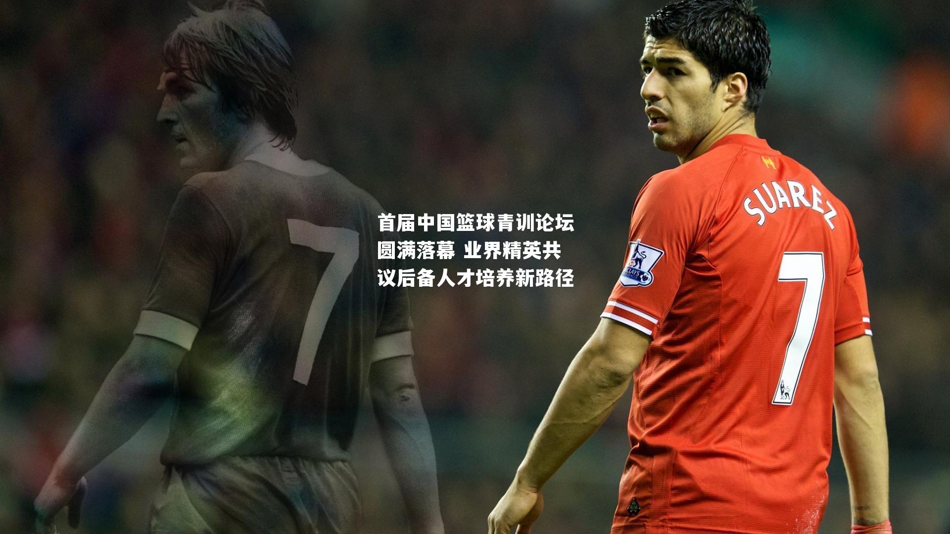 首届中国篮球青训论坛圆满落幕 业界精英共议后备人才培养新路径