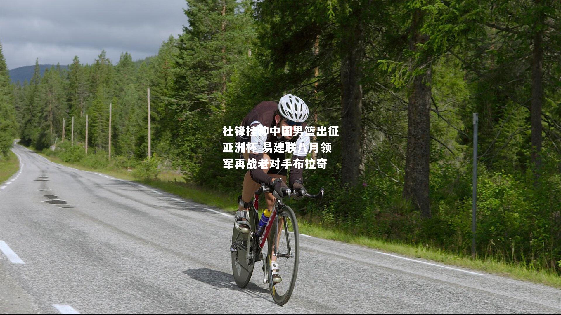 杜锋挂帅中国男篮出征亚洲杯 易建联八月领军再战老对手布拉奇