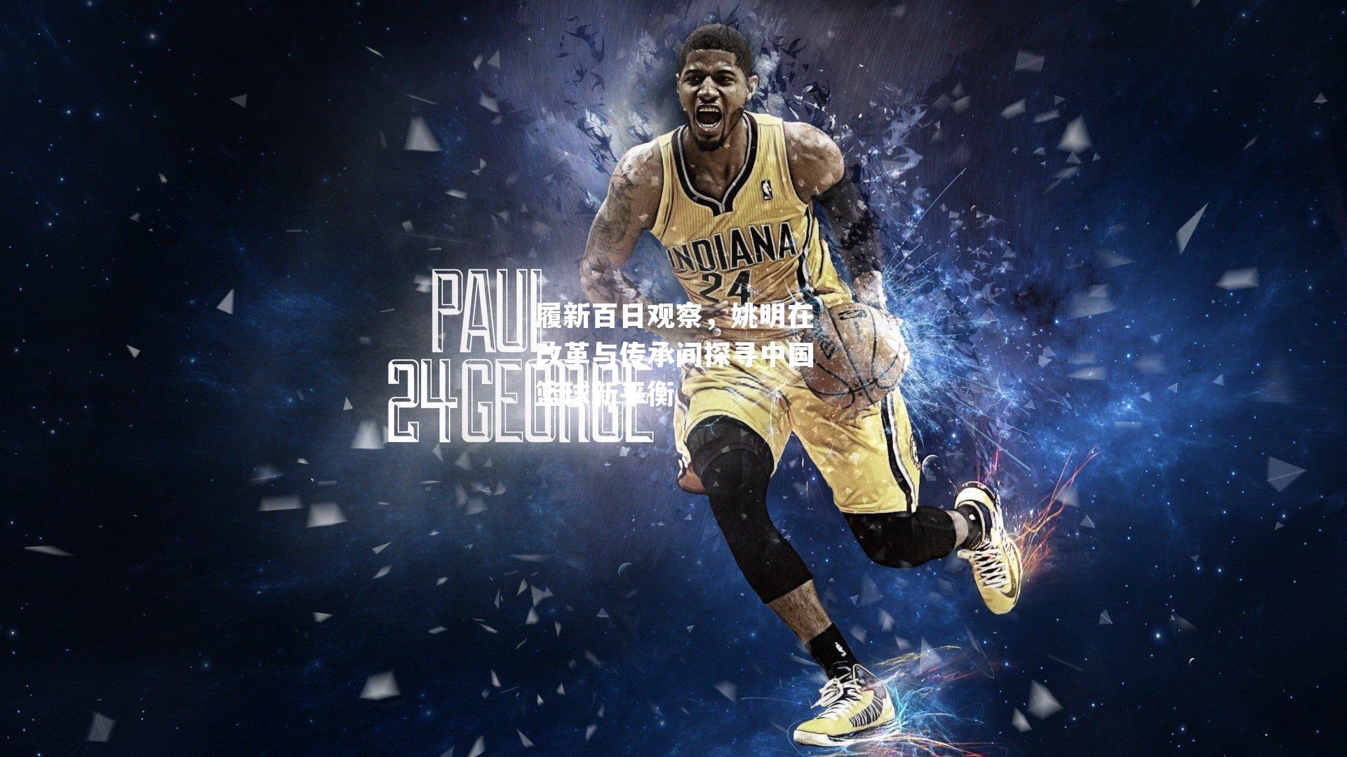 履新百日观察，姚明在改革与传承间探寻中国篮球新平衡