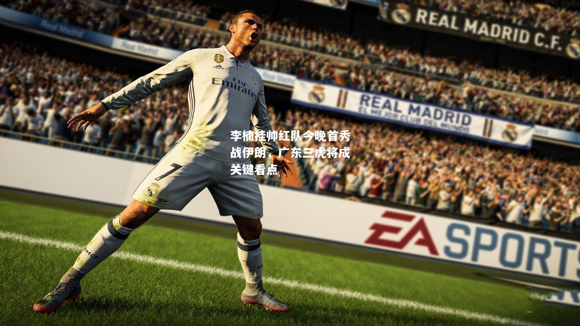 李楠挂帅红队今晚首秀战伊朗，广东三虎将成关键看点