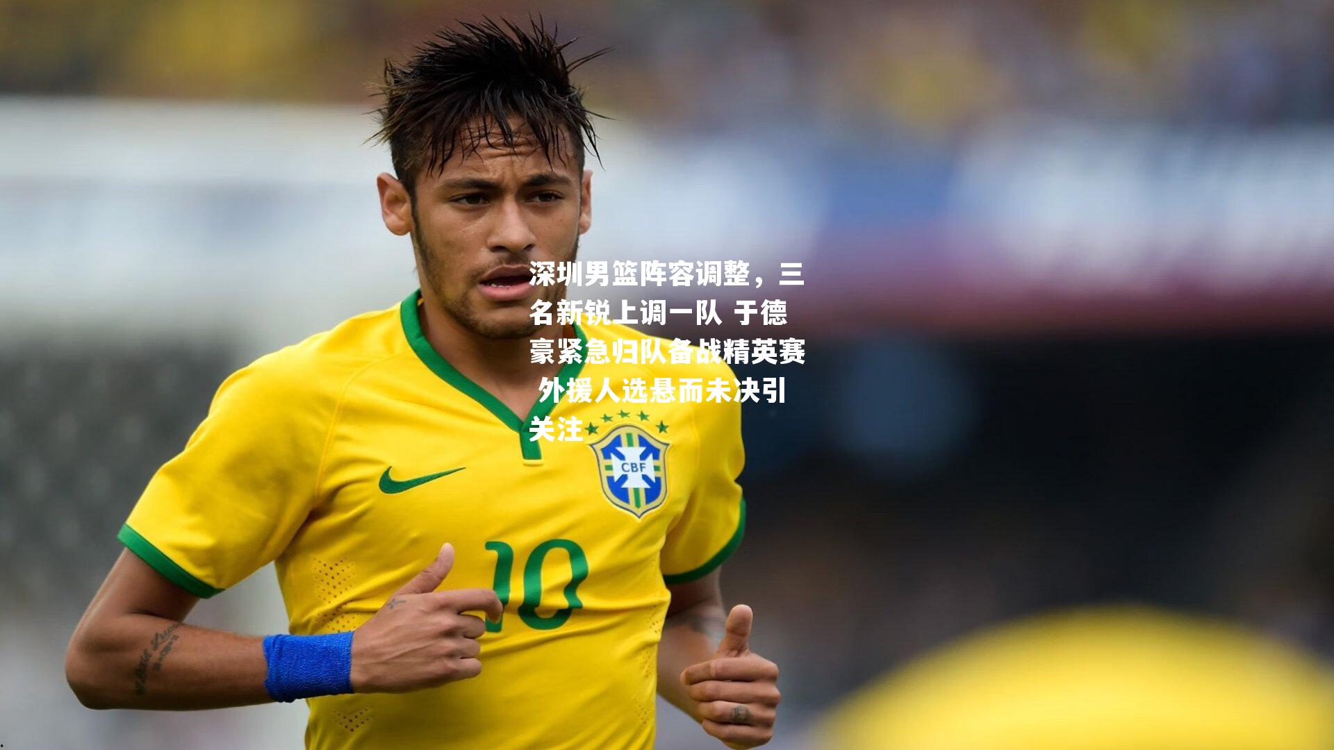 深圳男篮阵容调整，三名新锐上调一队 于德豪紧急归队备战精英赛 外援人选悬而未决引关注