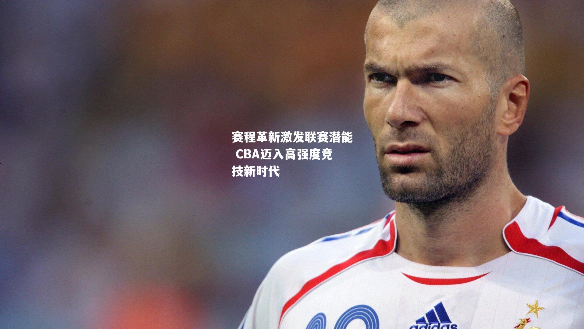 赛程革新激发联赛潜能 CBA迈入高强度竞技新时代