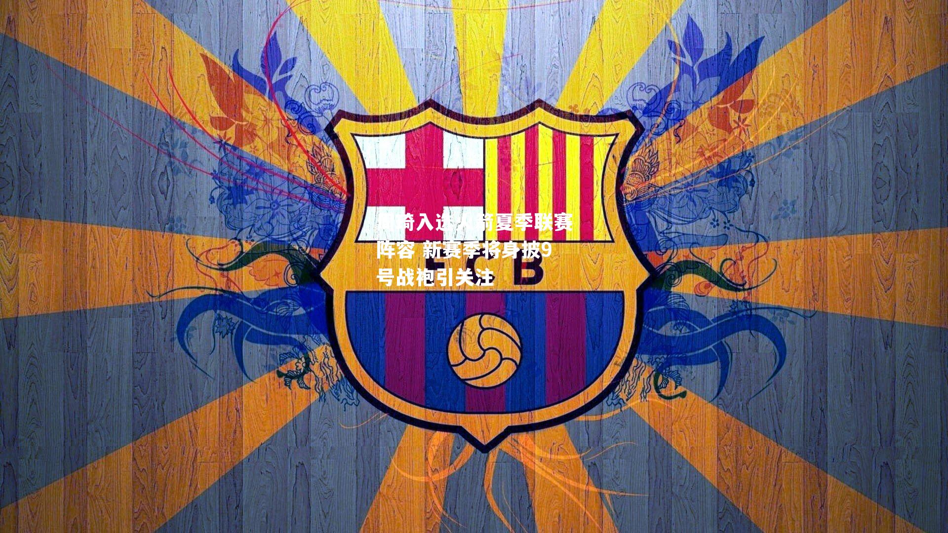 周琦入选火箭夏季联赛阵容 新赛季将身披9号战袍引关注