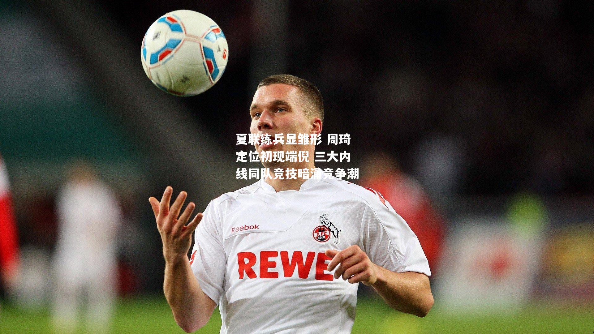夏联练兵显雏形 周琦定位初现端倪 三大内线同队竞技暗涌竞争潮