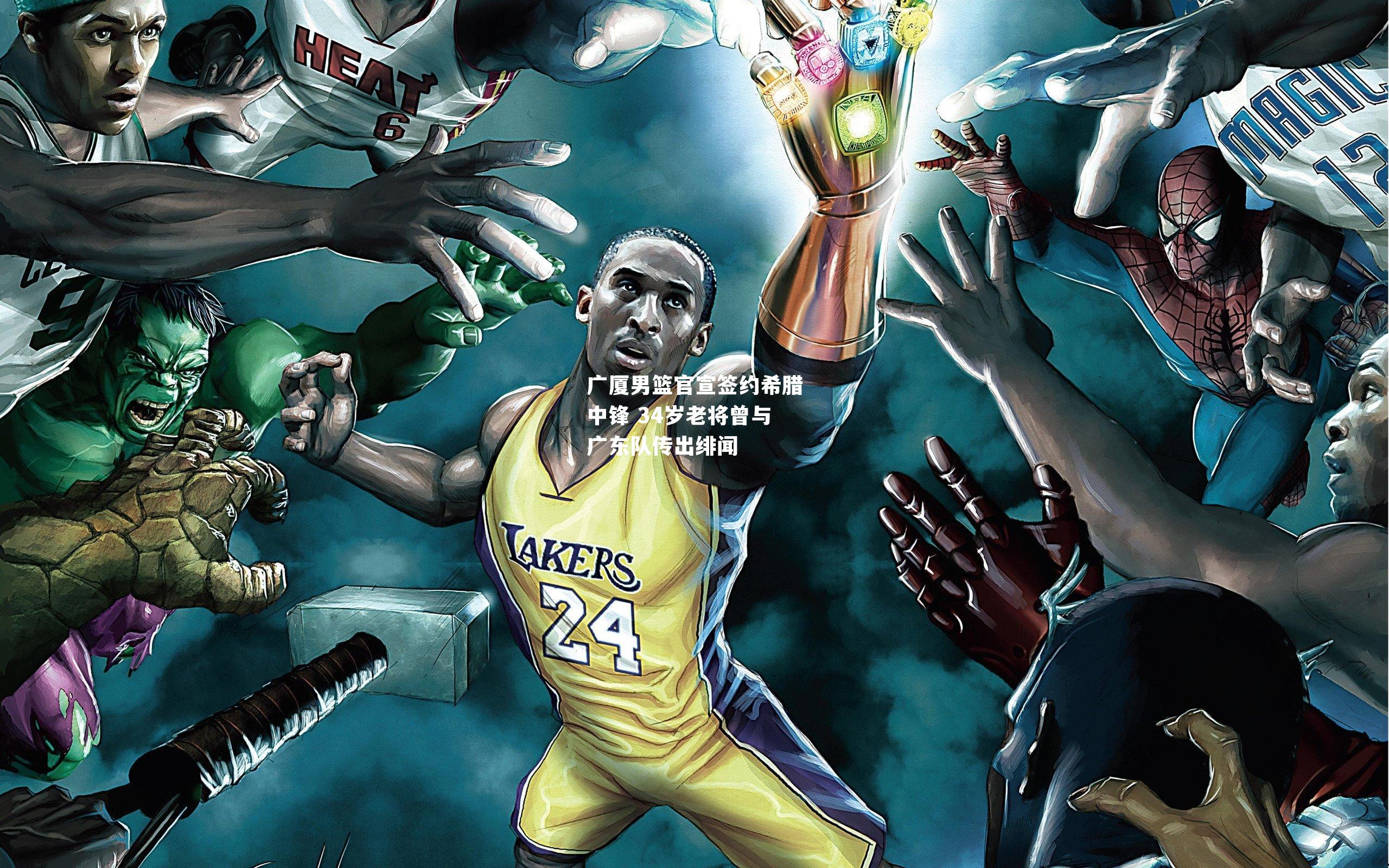 广厦男篮官宣签约希腊中锋 34岁老将曾与广东队传出绯闻