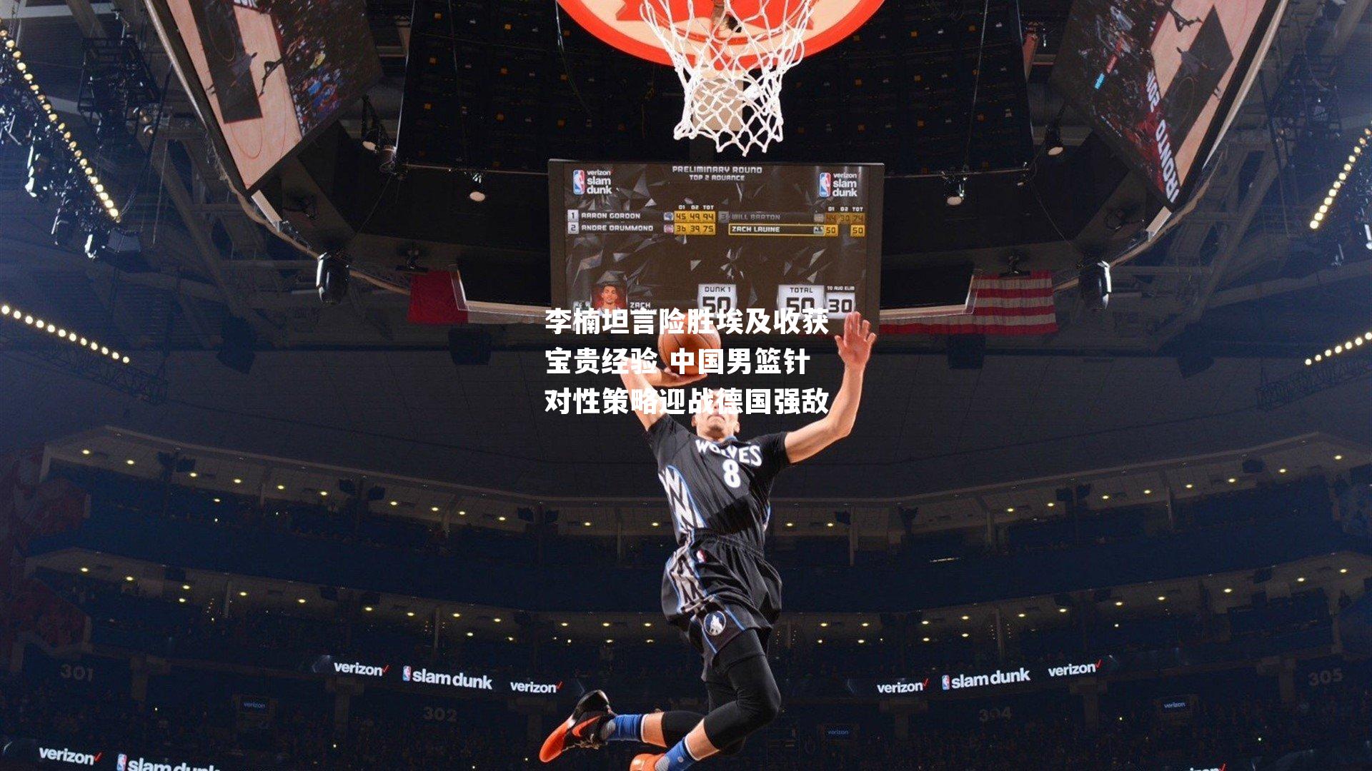 李楠坦言险胜埃及收获宝贵经验 中国男篮针对性策略迎战德国强敌