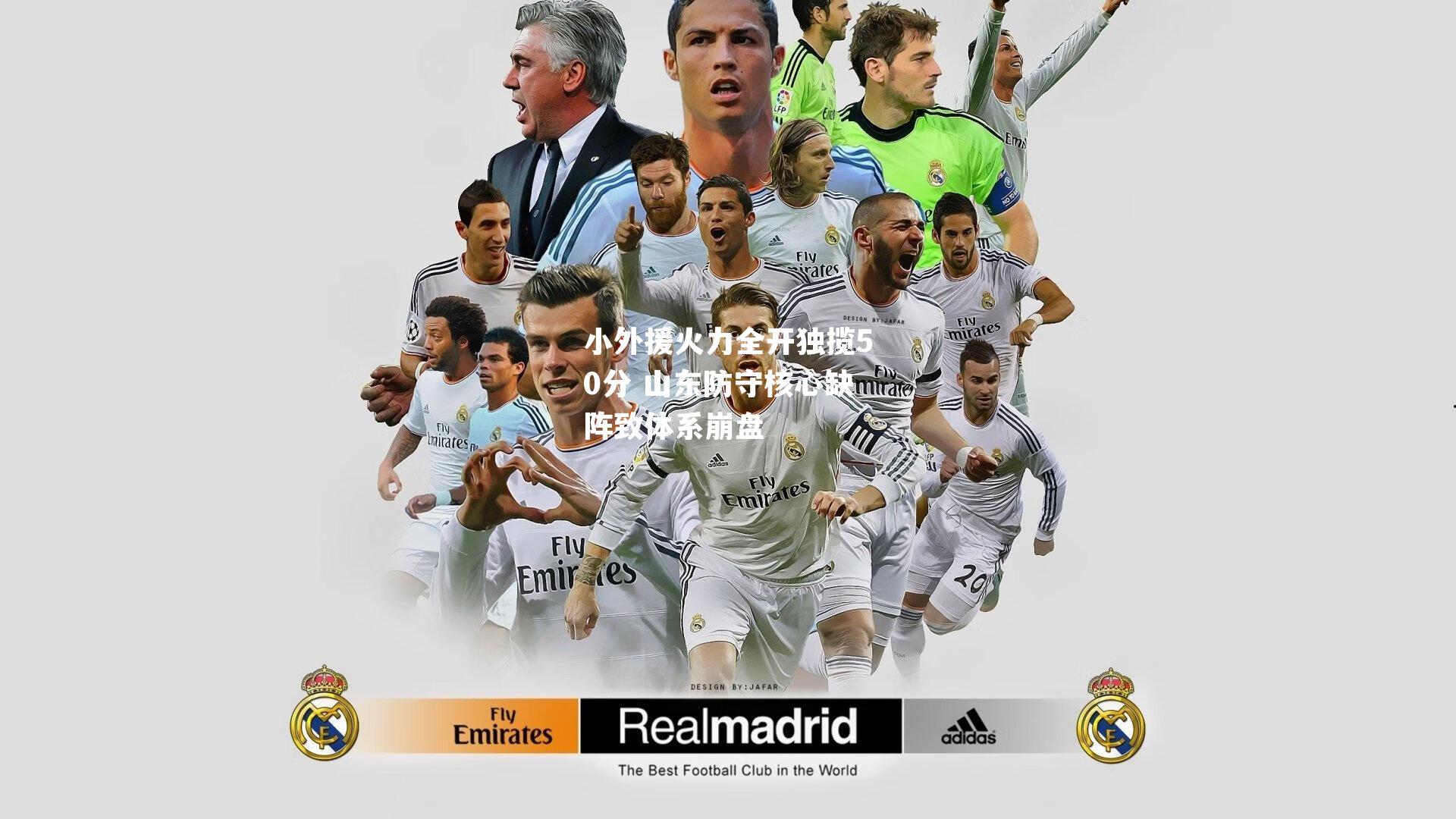 小外援火力全开独揽50分 山东防守核心缺阵致体系崩盘