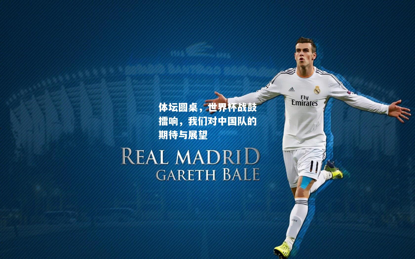 体坛圆桌,世界杯战鼓擂响,我们对中国队的期待与展望