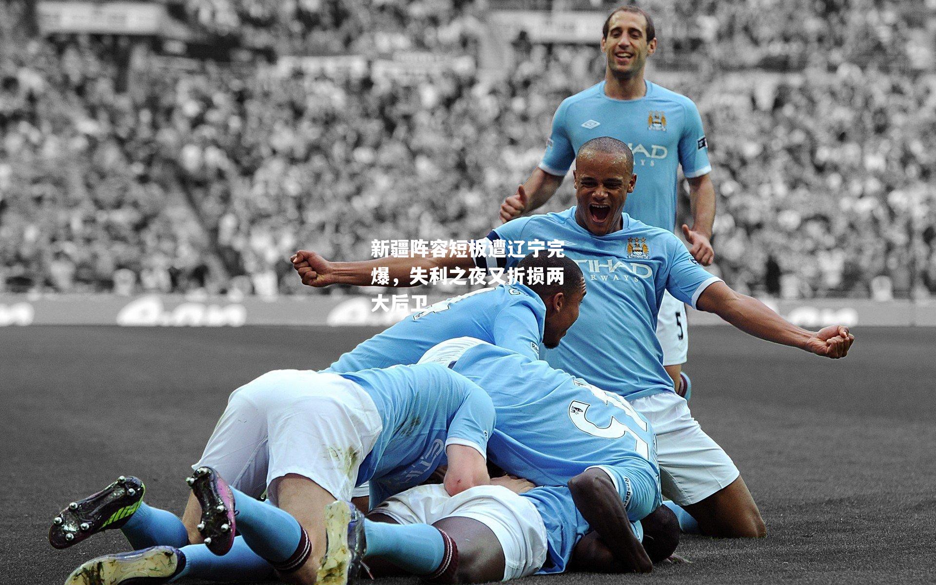 新疆阵容短板遭辽宁完爆，失利之夜又折损两大后卫