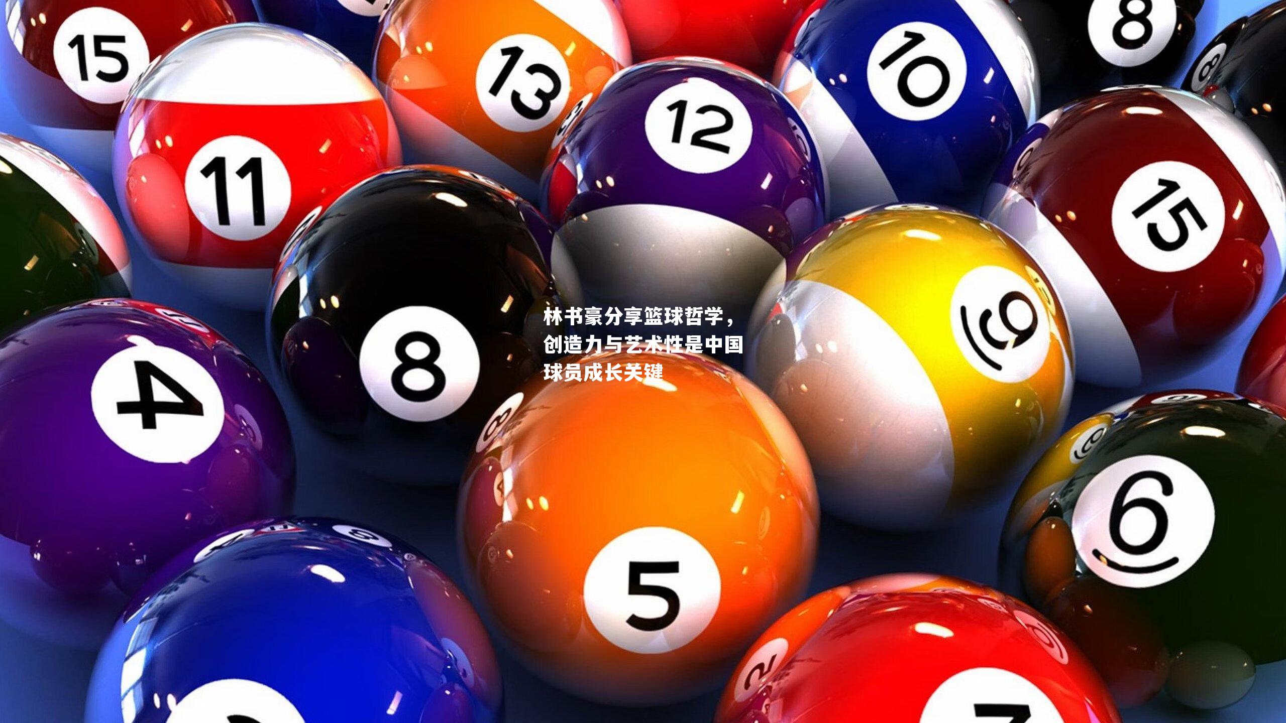 林书豪分享篮球哲学，创造力与艺术性是中国球员成长关键