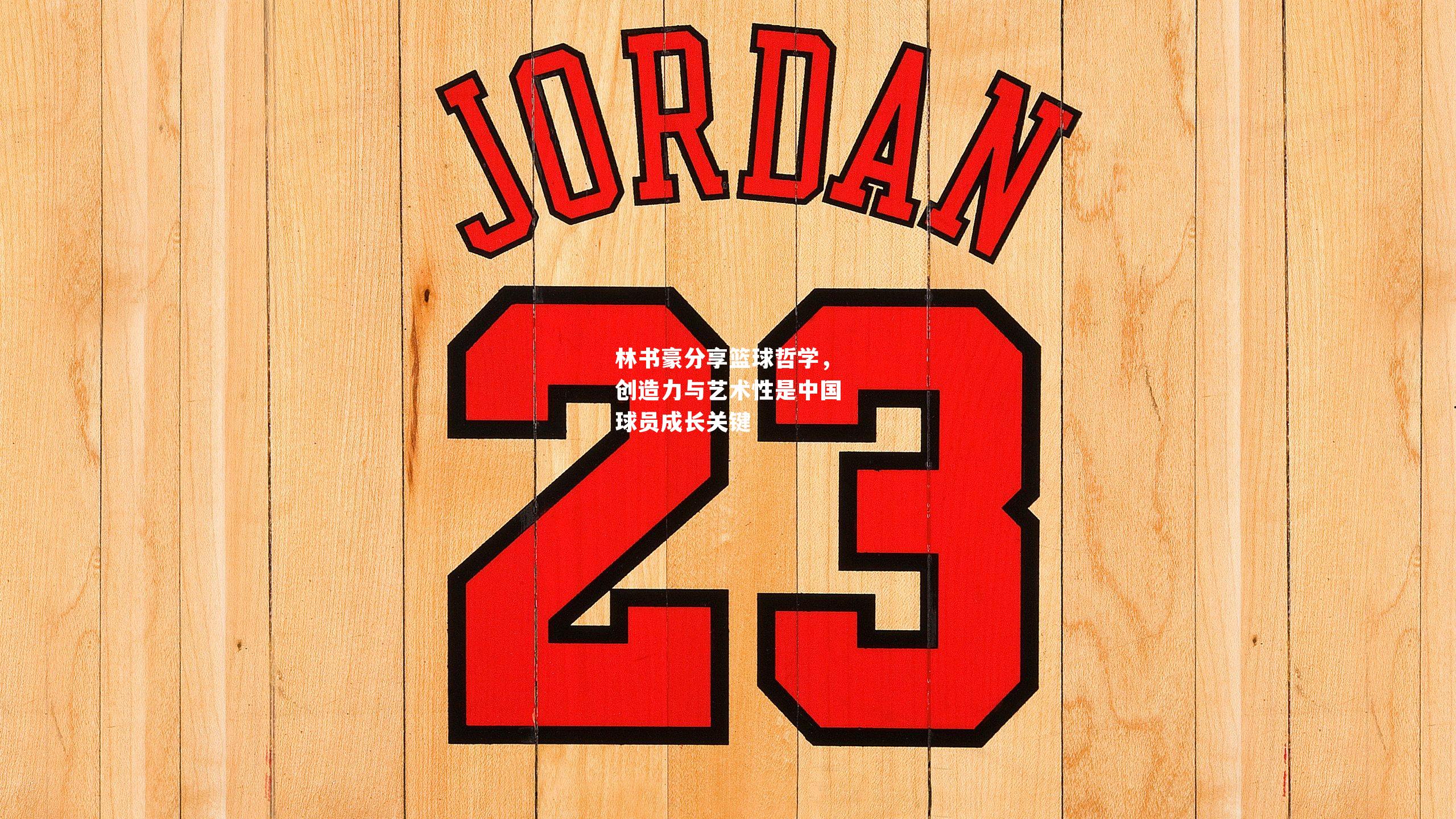 林书豪分享篮球哲学，创造力与艺术性是中国球员成长关键