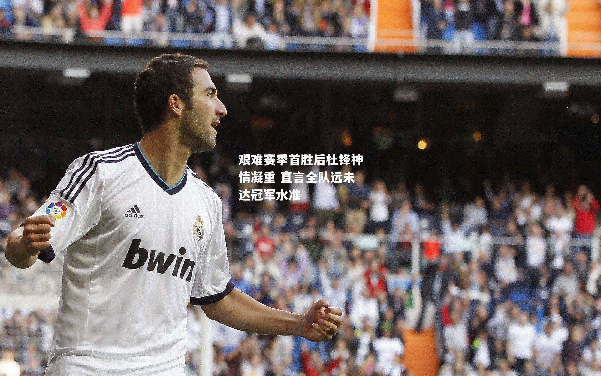 艰难赛季首胜后杜锋神情凝重 直言全队远未达冠军水准