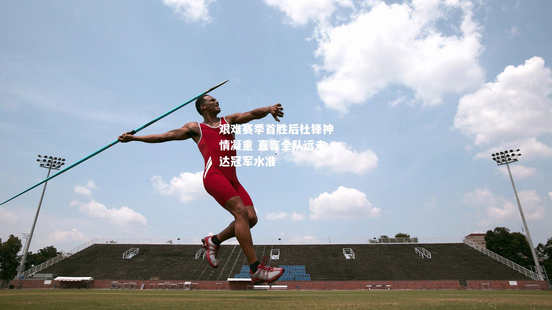 艰难赛季首胜后杜锋神情凝重 直言全队远未达冠军水准